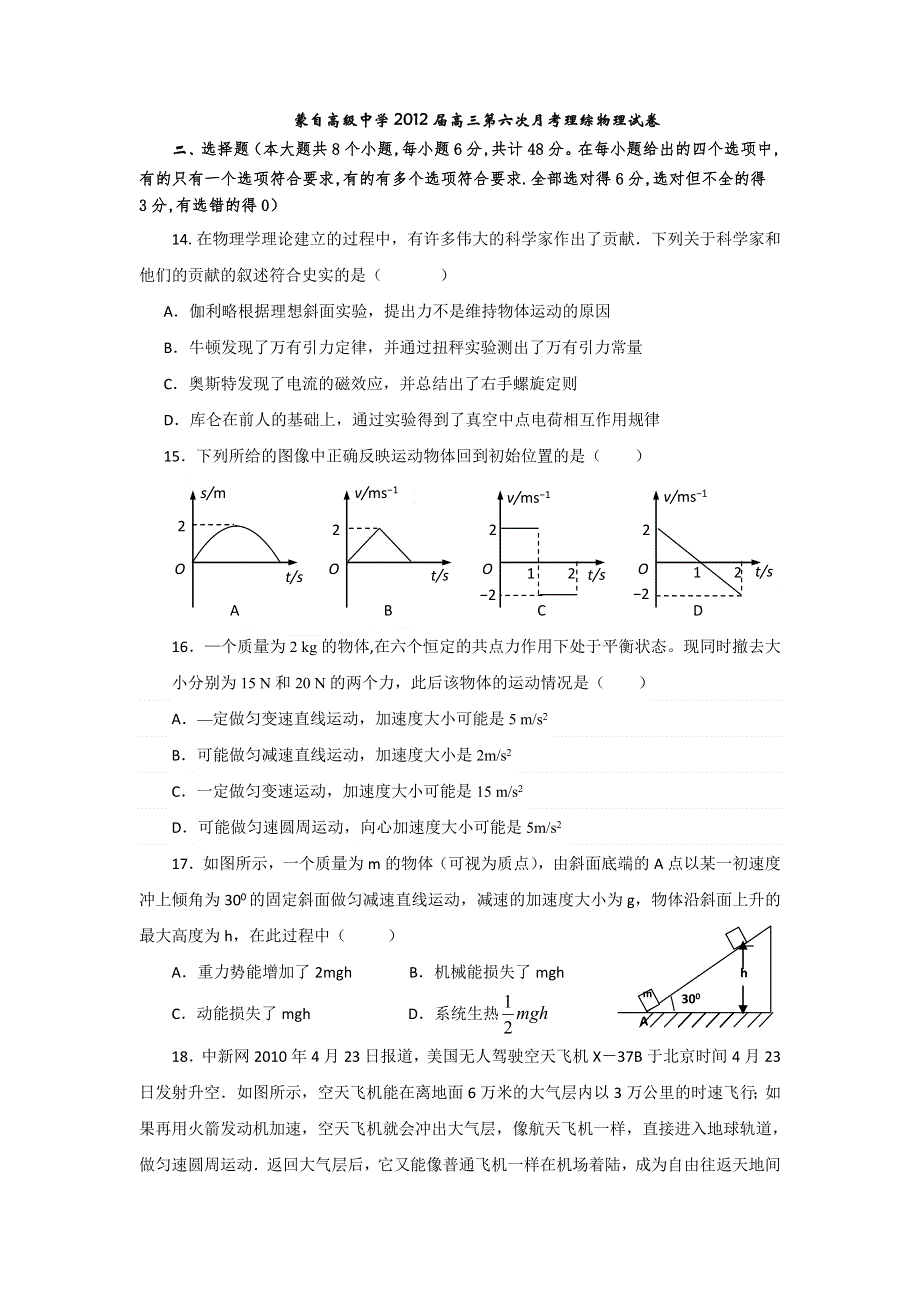 云南省蒙自高级中学2012届高三第六次月考物理试题.doc_第1页