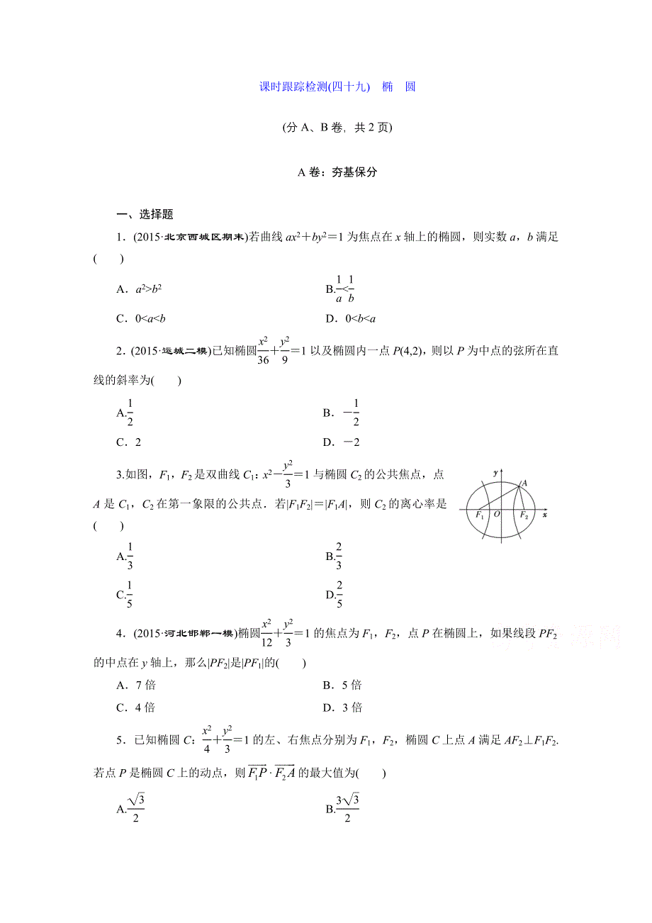 《三维设计》2016届（新课标）高考数学（文）大一轮复习课时跟踪检测（四十九）　椭圆 WORD版含答案.doc_第1页