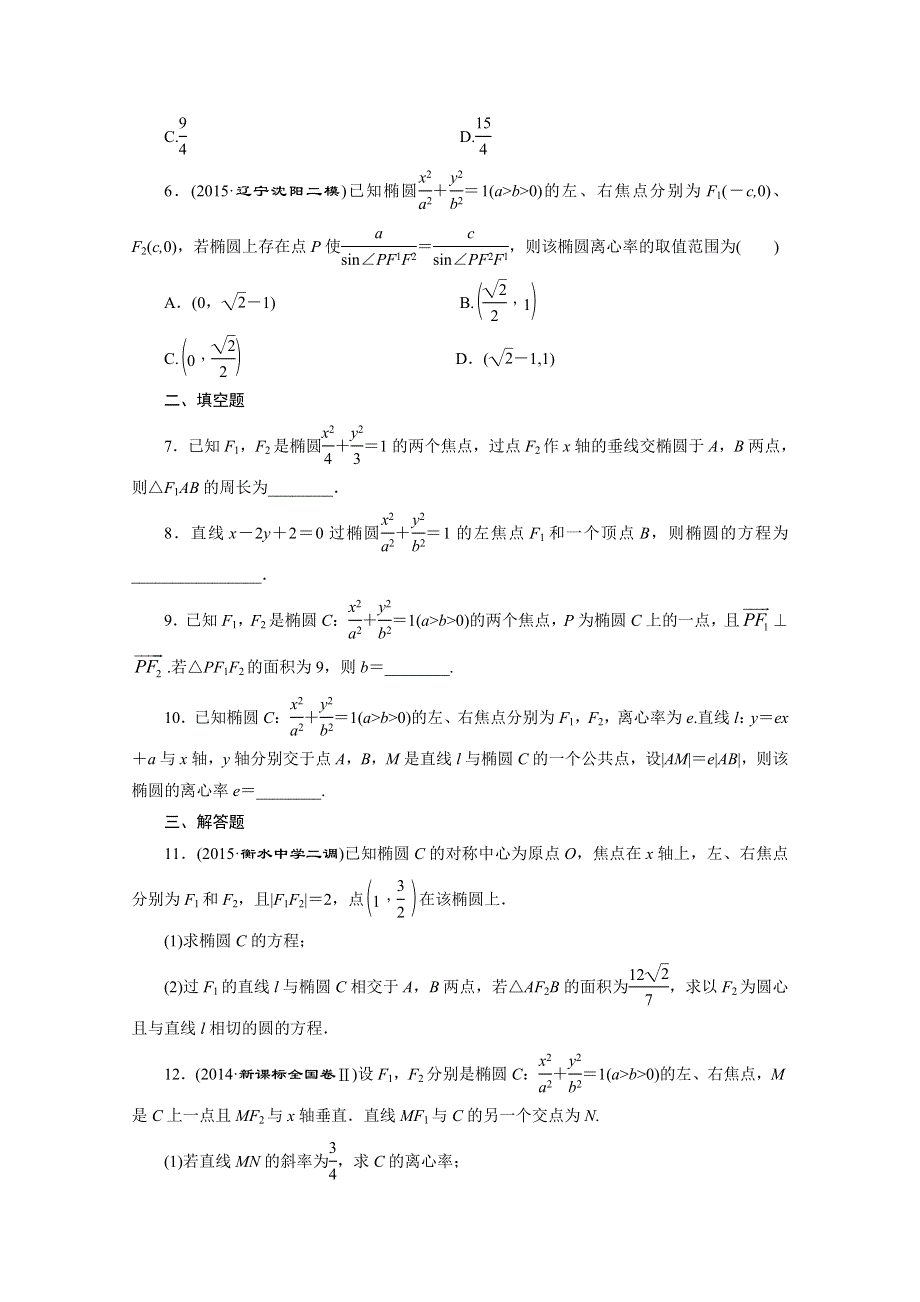 《三维设计》2016届（新课标）高考数学（文）大一轮复习课时跟踪检测（四十九）　椭圆 WORD版含答案.doc_第2页