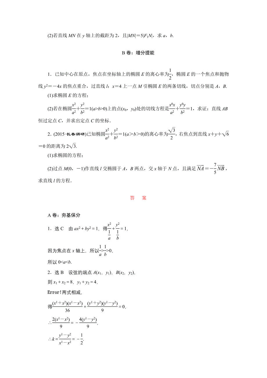 《三维设计》2016届（新课标）高考数学（文）大一轮复习课时跟踪检测（四十九）　椭圆 WORD版含答案.doc_第3页