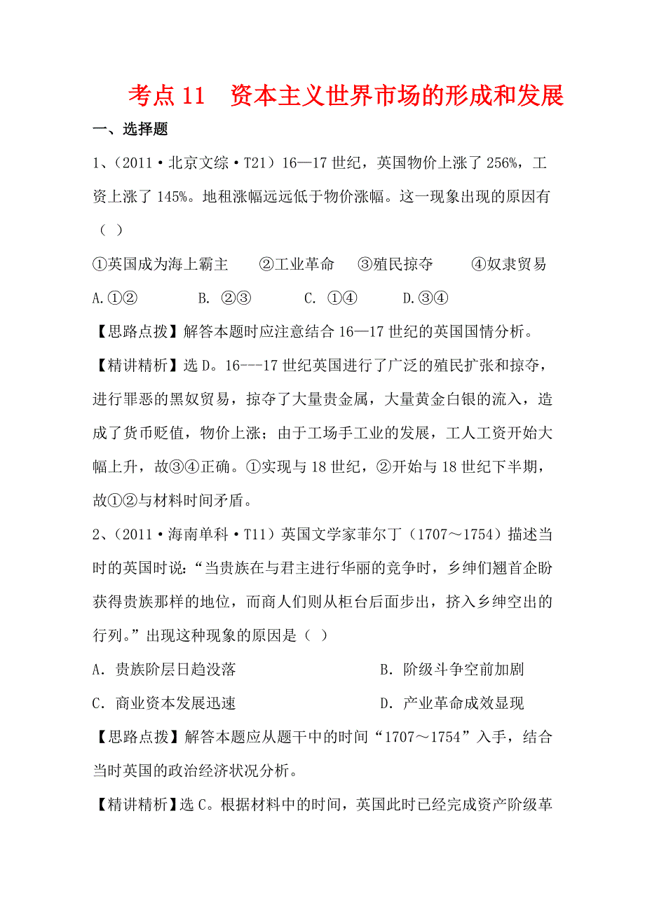 2011年高考历史真题考点点拨与精析（新课标）：考点11资本主义世界市场的形成和发展.doc_第1页