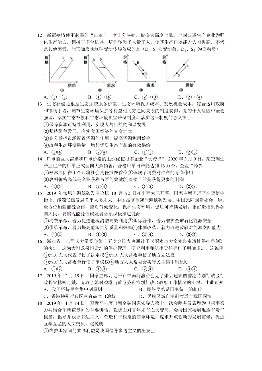 四川省宜宾市叙州区第二中学校2020届高三第一次高考适应性考试文综-政治试题 WORD版含答案.doc_第1页