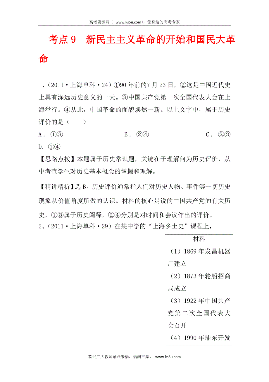 2011年高考历史真题考点点拨与精析（大纲版）：考点9 新民主主义革命的开始和国民大革命.doc_第1页