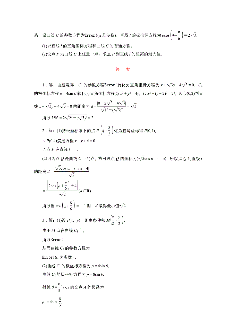 《三维设计》2016届（新课标）高考数学（文）大一轮复习达标训练试题：课时跟踪检测(六十五) 参数方程.doc_第2页