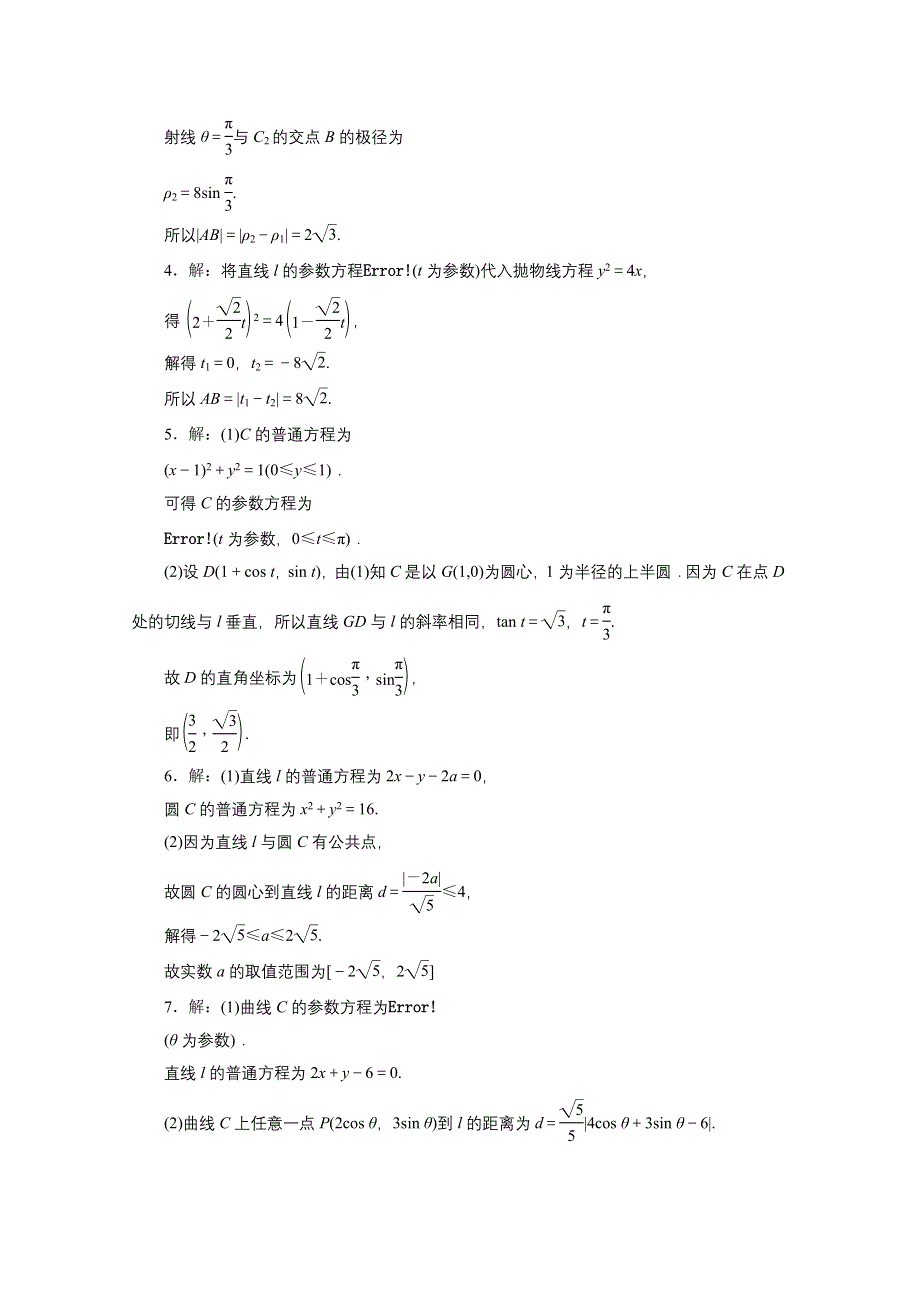 《三维设计》2016届（新课标）高考数学（文）大一轮复习达标训练试题：课时跟踪检测(六十五) 参数方程.doc_第3页