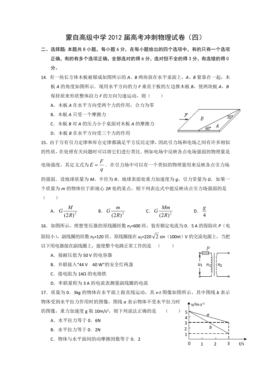 云南省蒙自高级中学2012届高三高考冲刺物理试卷（4）.doc_第1页