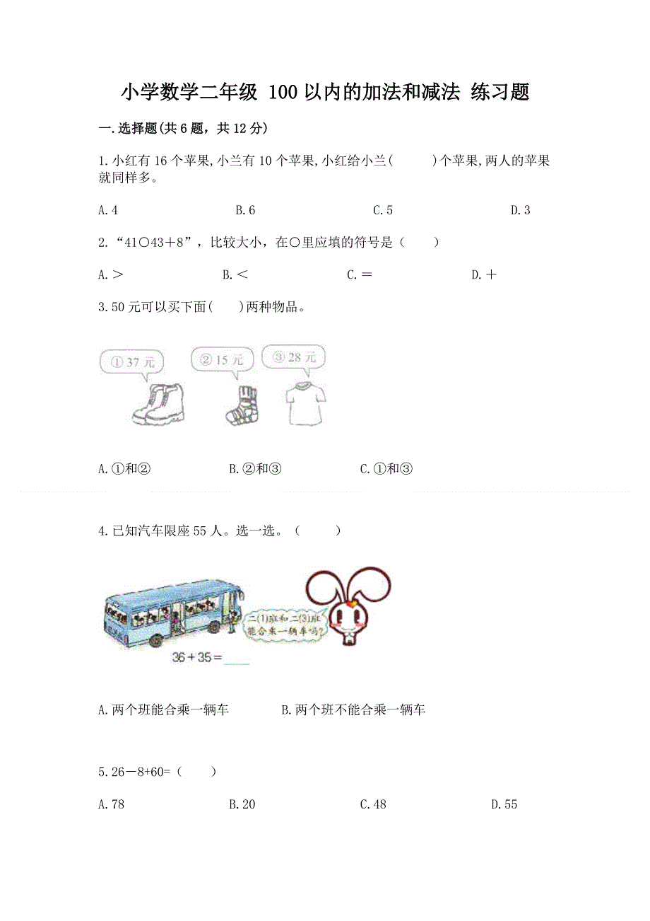 小学数学二年级 100以内的加法和减法 练习题（网校专用）word版.docx_第1页