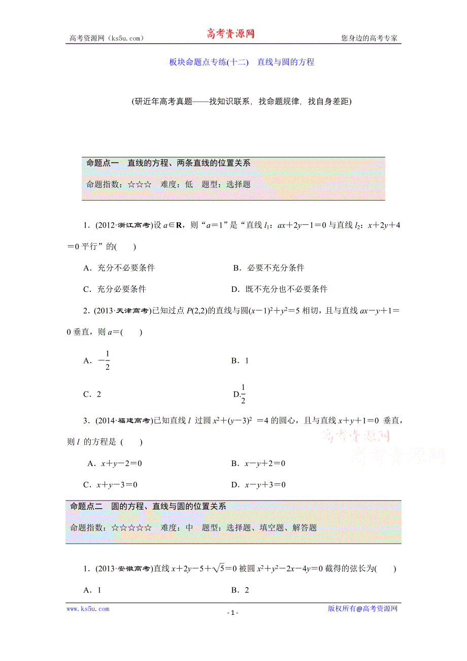 《三维设计》2016届（新课标）高考数学（文）大一轮复习达标训练试题：板块命题点专练(十二) 第八章 解析几何 直线与圆的方程.doc_第1页