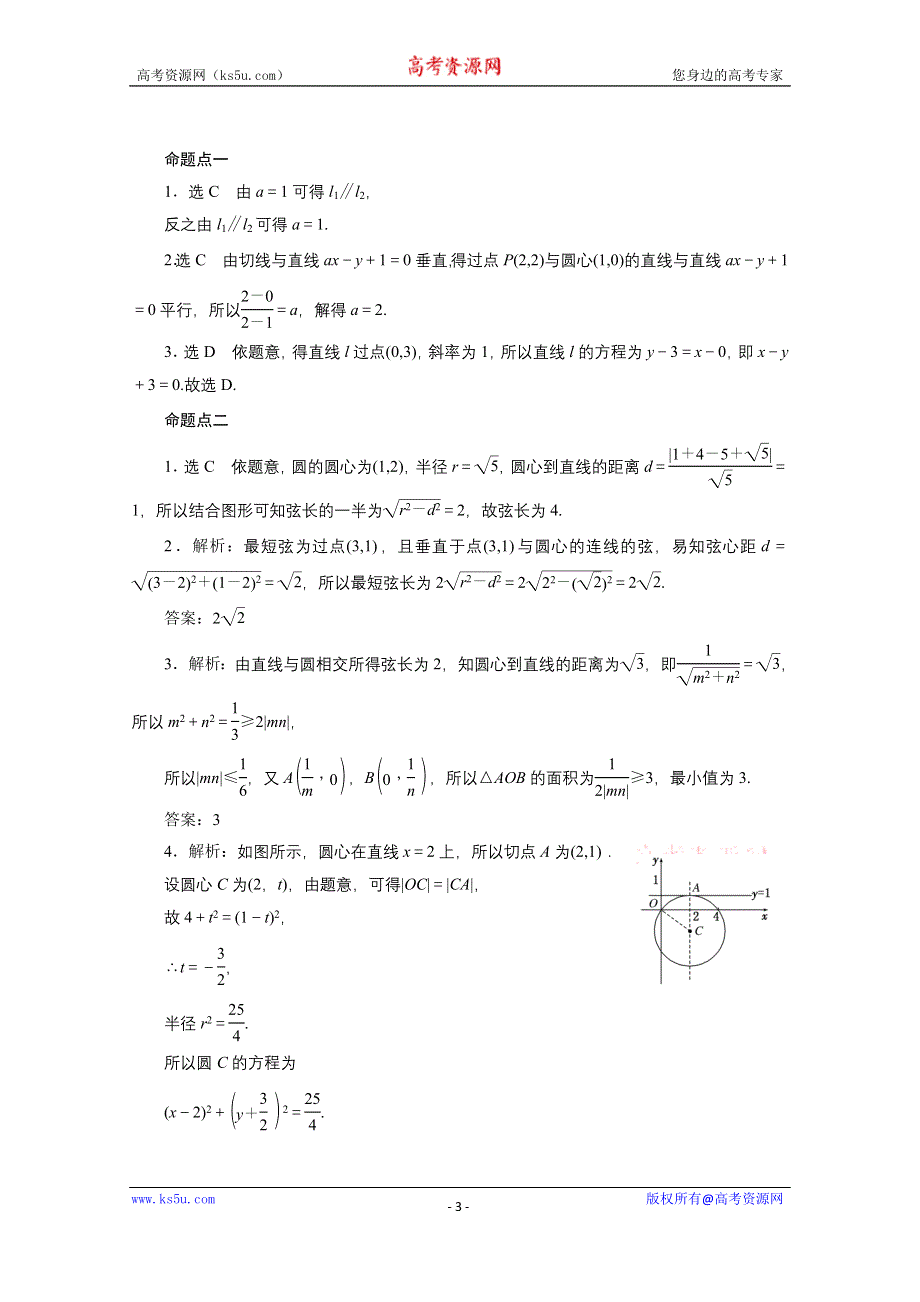 《三维设计》2016届（新课标）高考数学（文）大一轮复习达标训练试题：板块命题点专练(十二) 第八章 解析几何 直线与圆的方程.doc_第3页