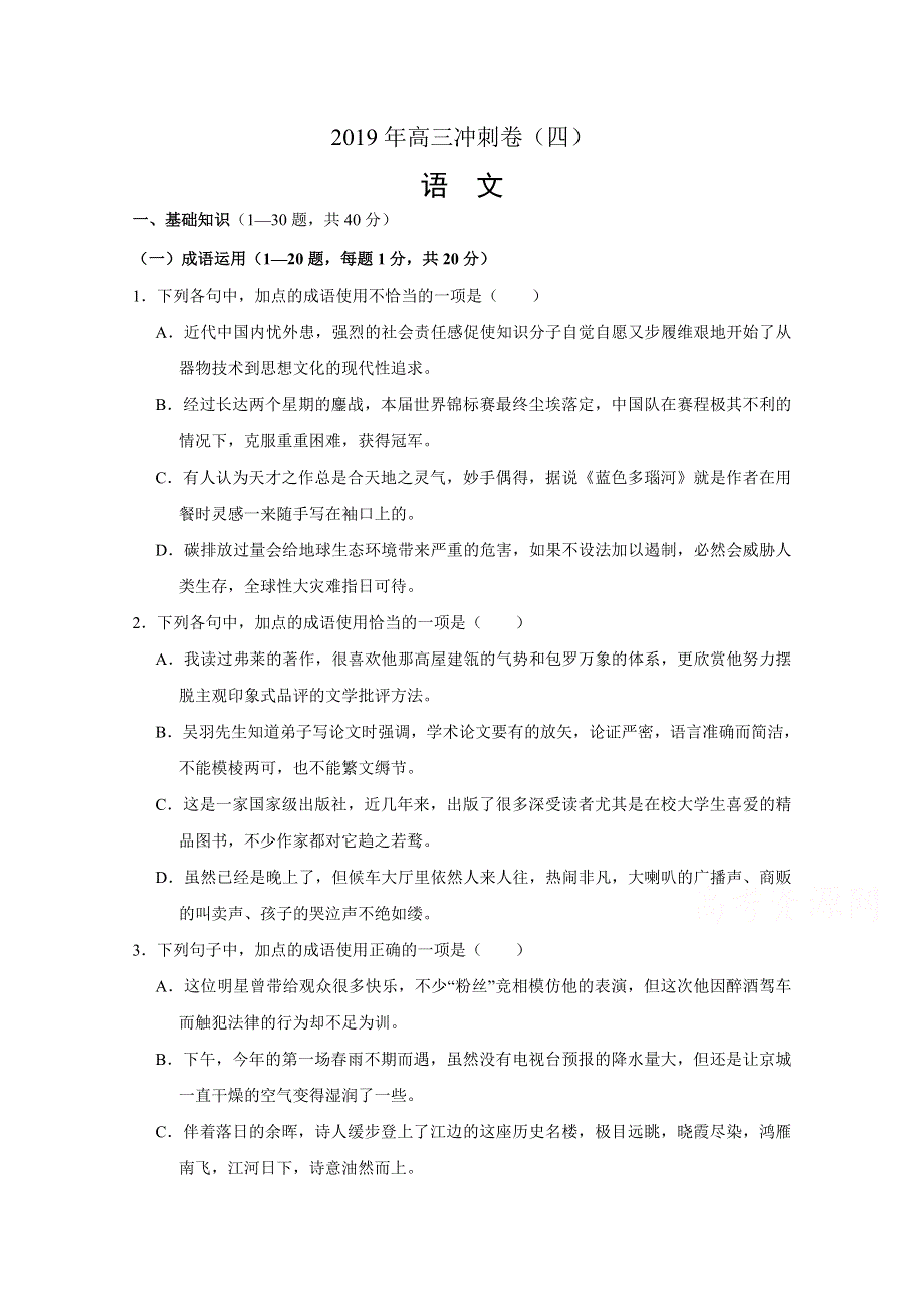 河南省新安一中2019届高三下学期冲刺（四）语文试卷 WORD版含答案.doc_第1页