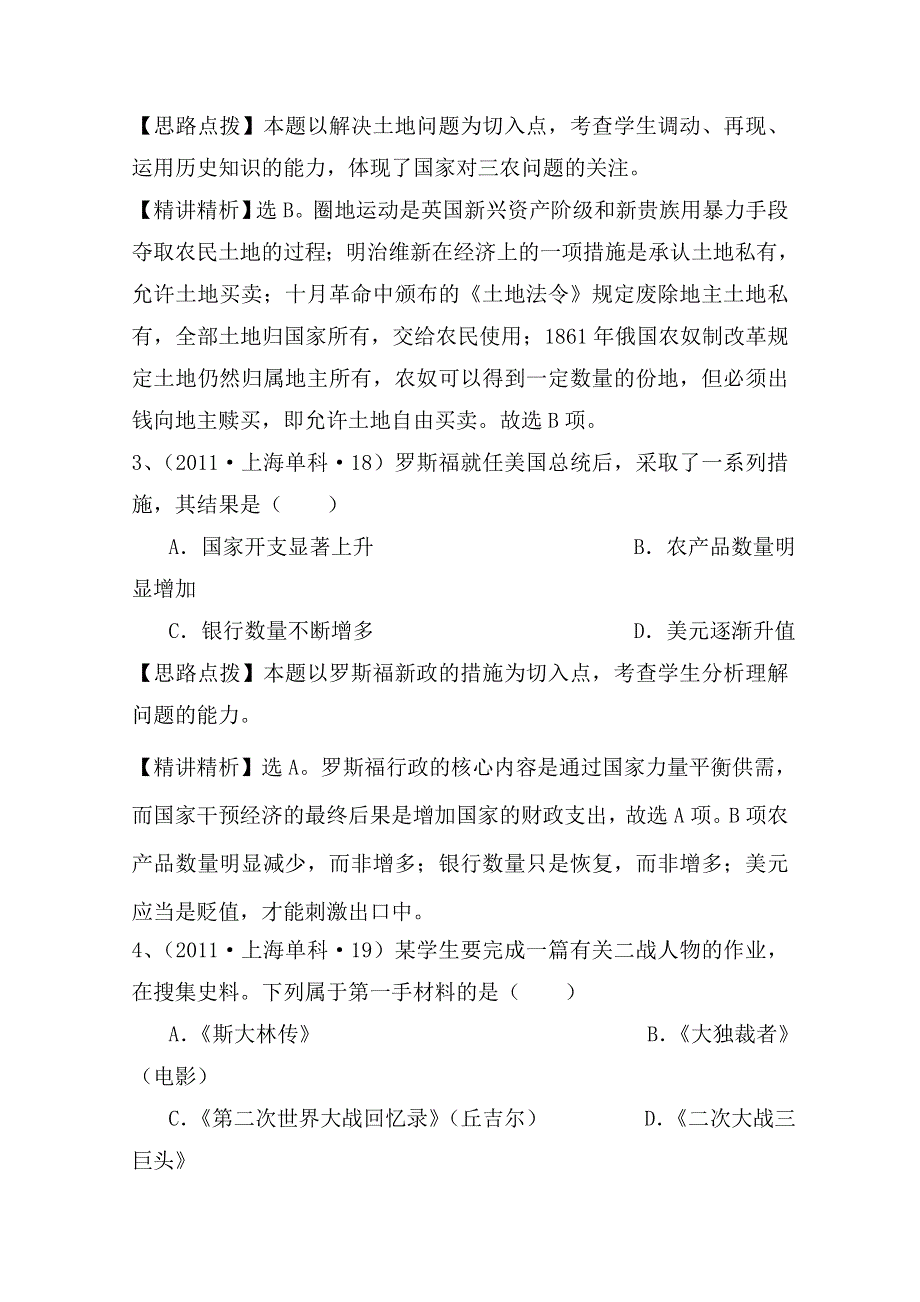 2011年高考历史真题考点点拨与精析（大纲版）：考点18 两次世界大战之间的世界.doc_第2页