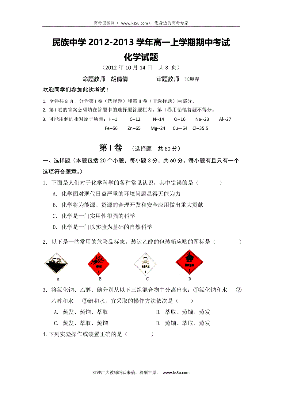 云南省西双版纳傣族自治州民族中学2012-2013学年高一上学期期中考试化学试题 WORD版无答案.doc_第1页