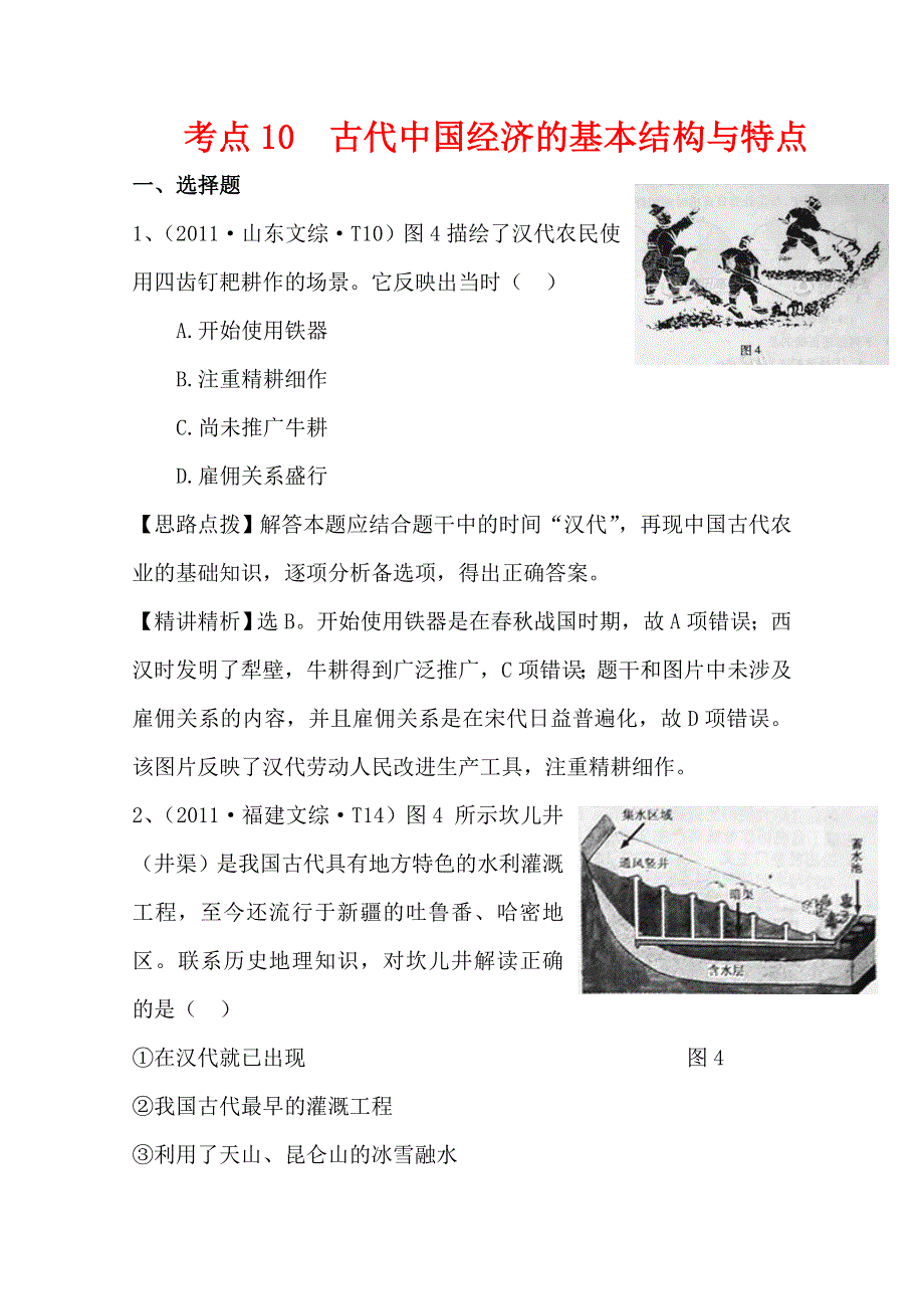 2011年高考历史真题考点点拨与精析（新课标）：考点10古代中国经济的基本结构与特点.doc_第1页