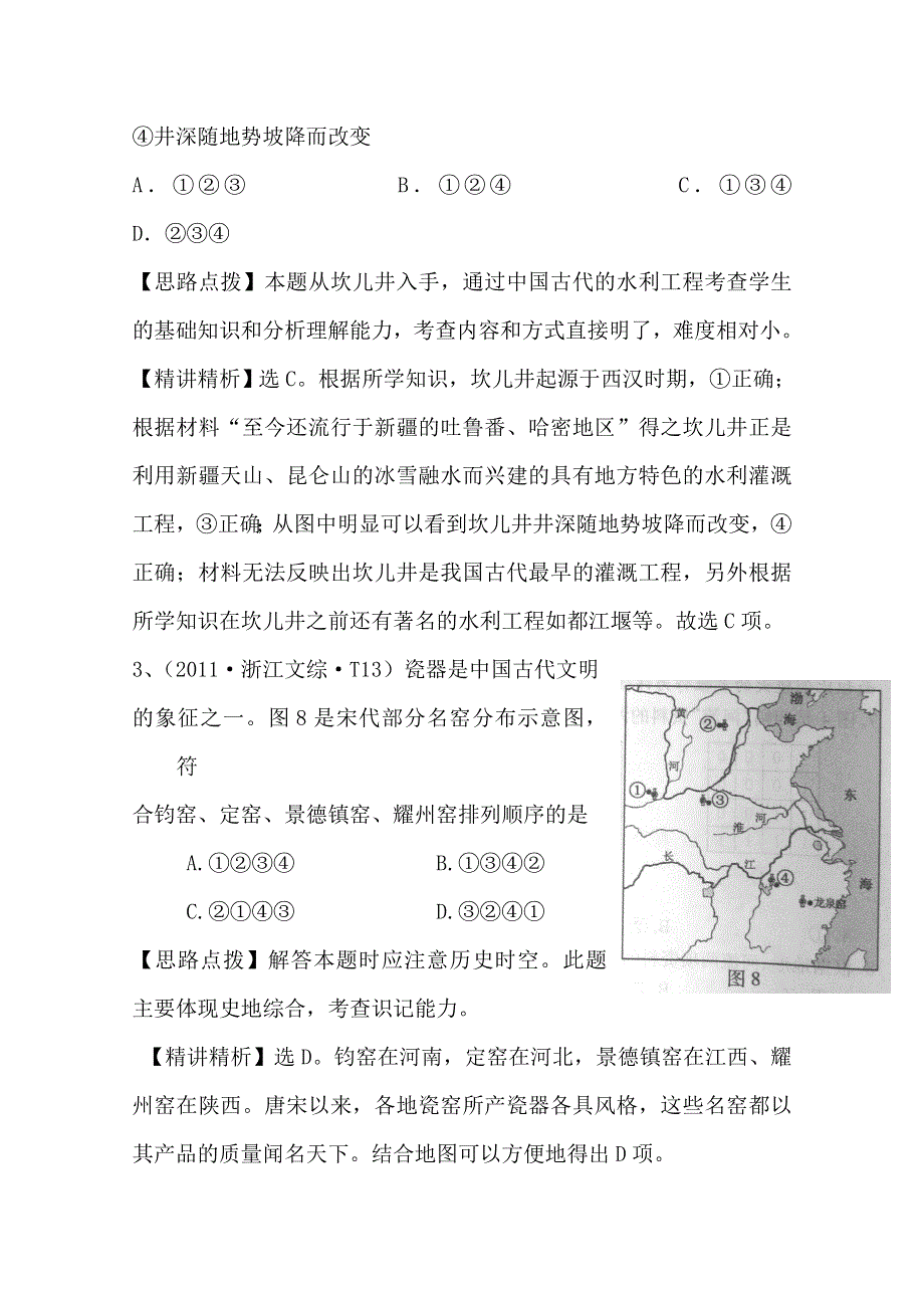 2011年高考历史真题考点点拨与精析（新课标）：考点10古代中国经济的基本结构与特点.doc_第2页