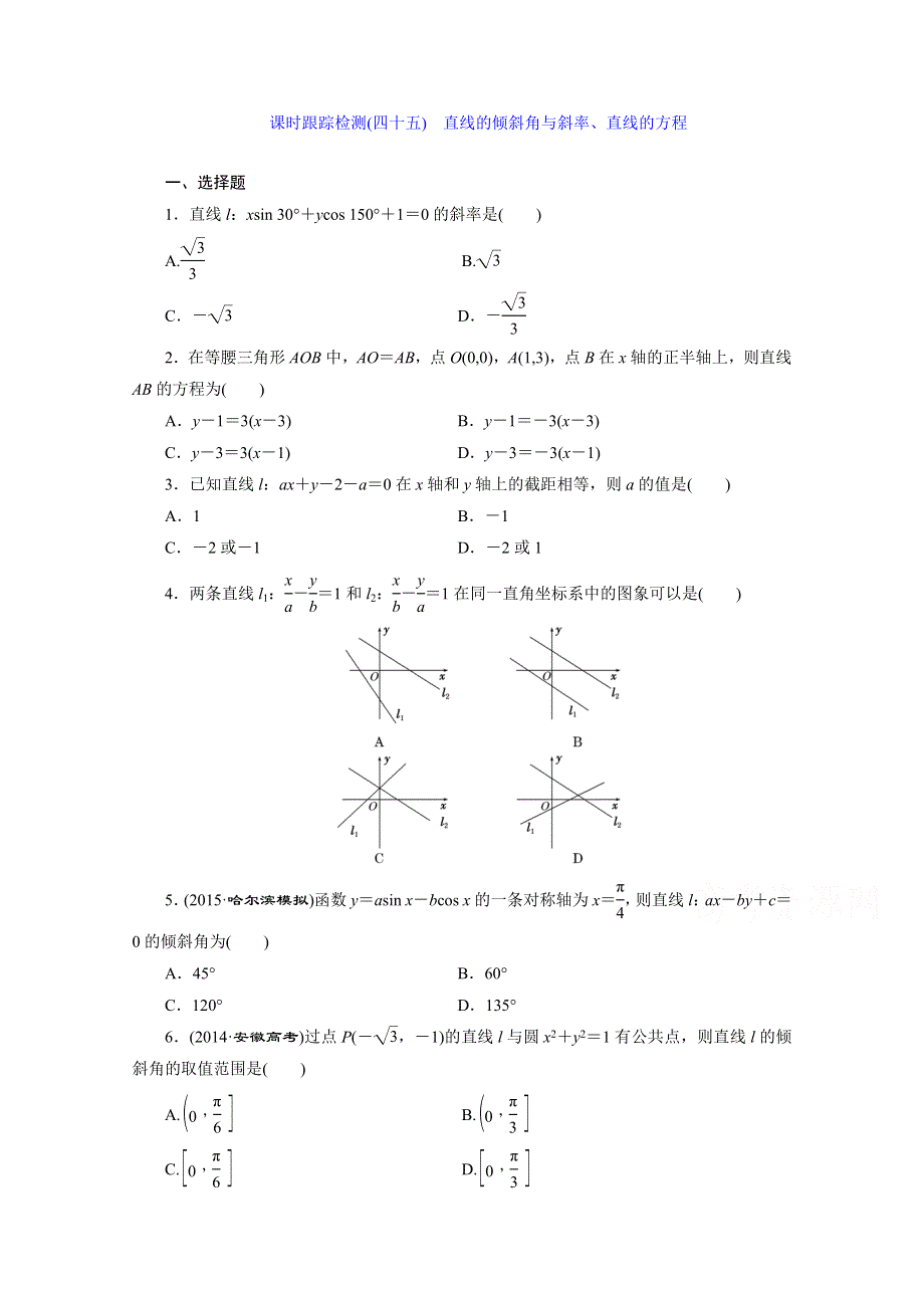 《三维设计》2016届（新课标）高考数学（文）大一轮复习课时跟踪检测（四十五）　直线的倾斜角与斜率、直线的方程 WORD版含答案.doc_第1页