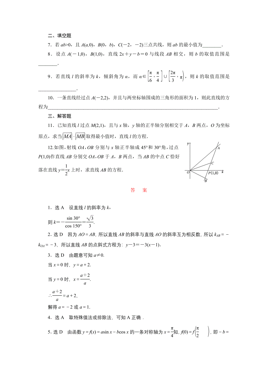 《三维设计》2016届（新课标）高考数学（文）大一轮复习课时跟踪检测（四十五）　直线的倾斜角与斜率、直线的方程 WORD版含答案.doc_第2页