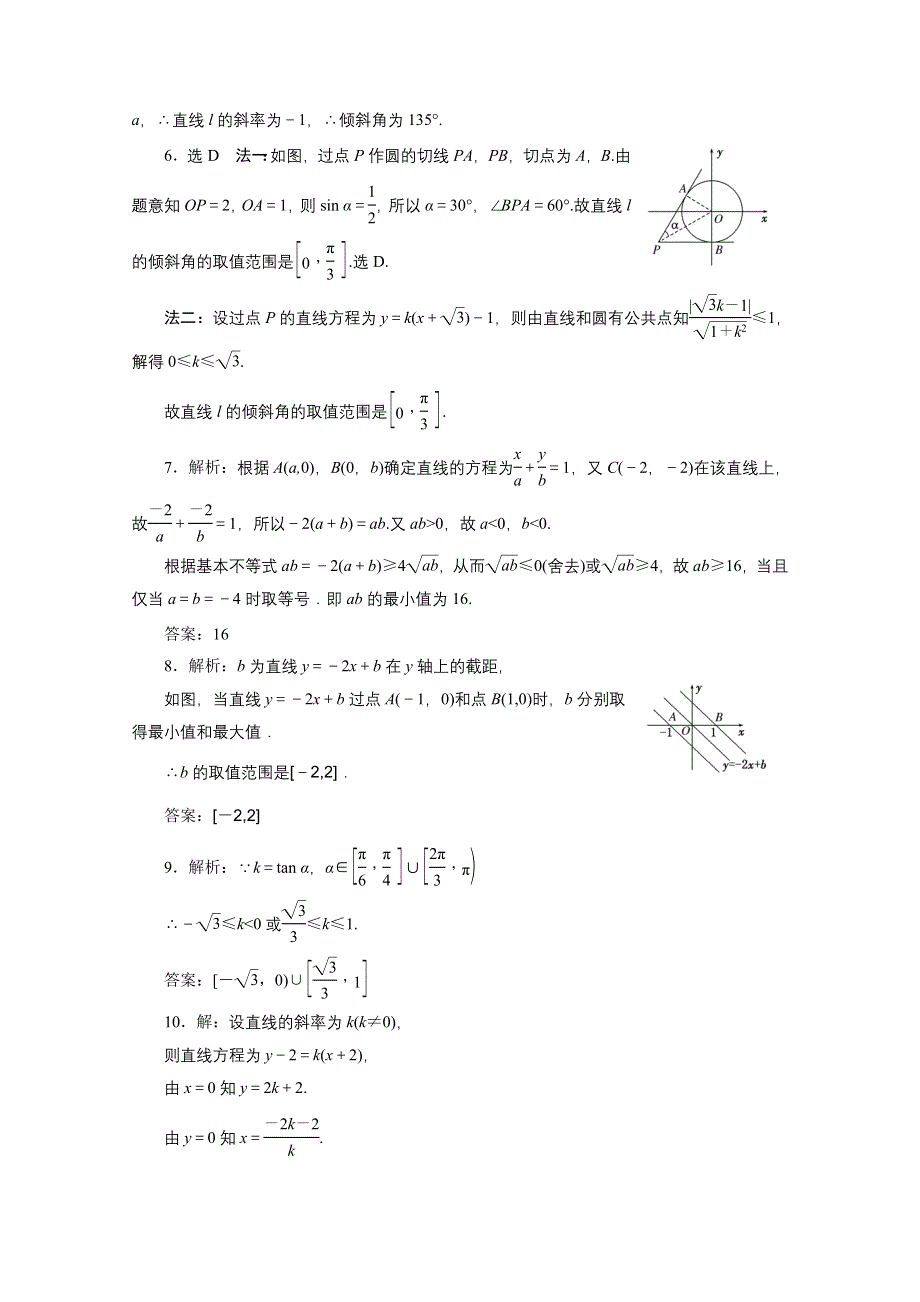 《三维设计》2016届（新课标）高考数学（文）大一轮复习课时跟踪检测（四十五）　直线的倾斜角与斜率、直线的方程 WORD版含答案.doc_第3页