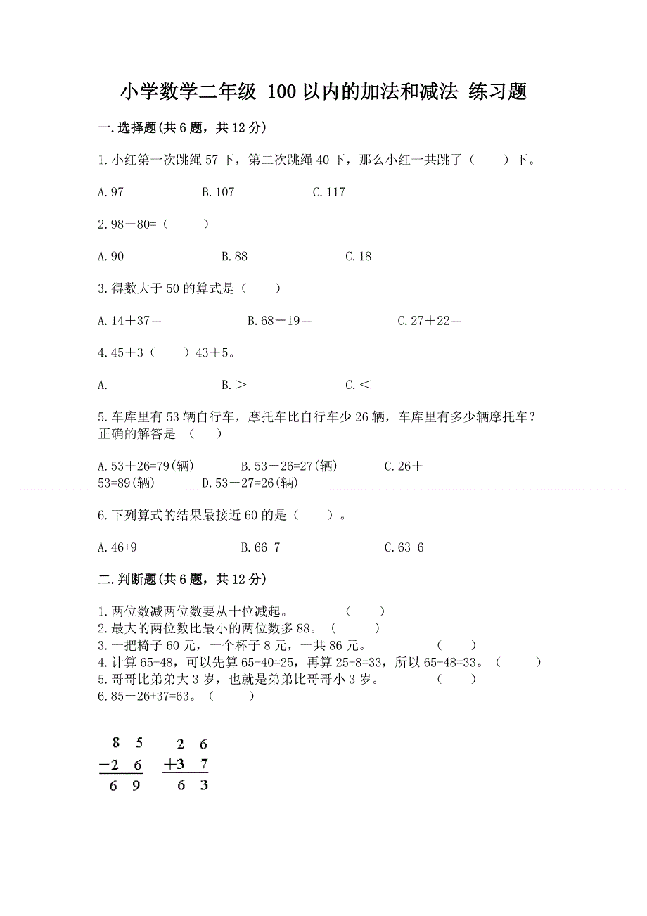 小学数学二年级 100以内的加法和减法 练习题（精品）.docx_第1页