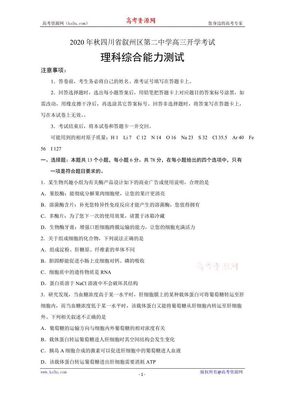 四川省宜宾市叙州区第二中学校2021届高三上学期开学考试理科综合试题 WORD版含答案.doc_第1页