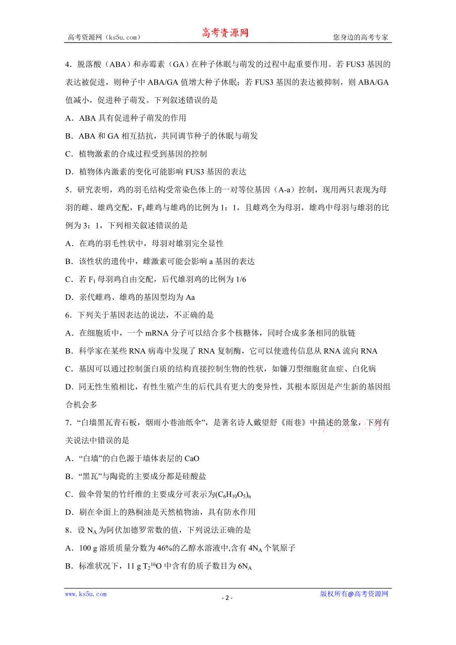 四川省宜宾市叙州区第二中学校2021届高三上学期开学考试理科综合试题 WORD版含答案.doc_第2页