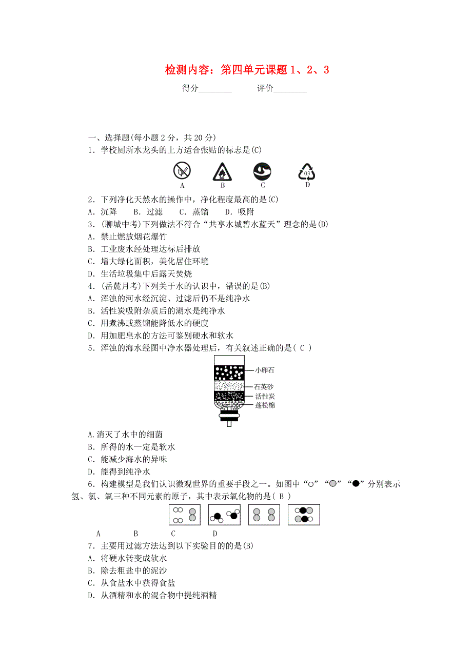 九年级化学上册 周周清（检测内容：第四单元课题1、2、3）（新版）新人教版.doc_第1页
