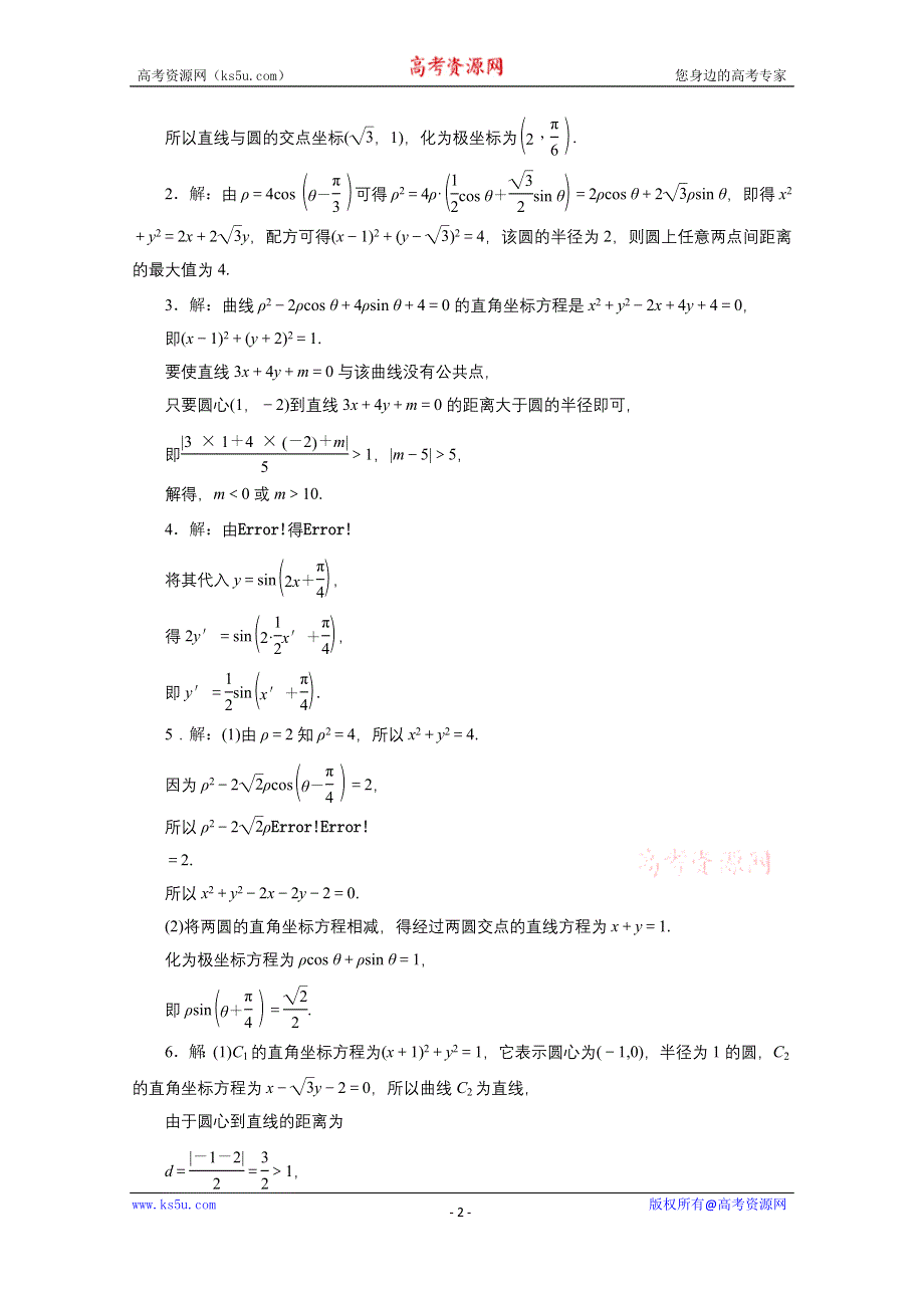 《三维设计》2016届（新课标）高考数学（文）大一轮复习达标训练试题：课时跟踪检测(六十四) 坐 标 系.doc_第2页