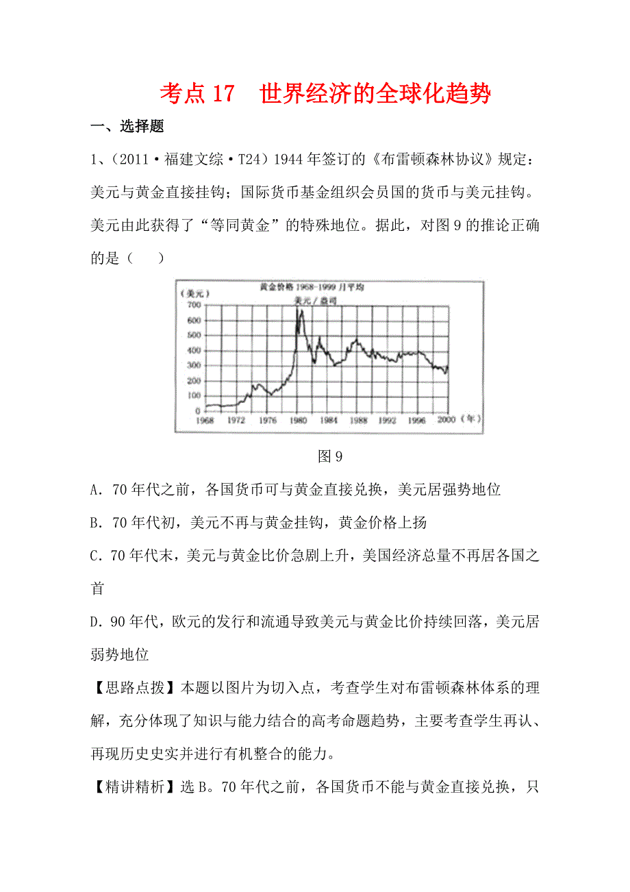 2011年高考历史真题考点点拨与精析（新课标）：考点17世界经济的全球化趋势.doc_第1页