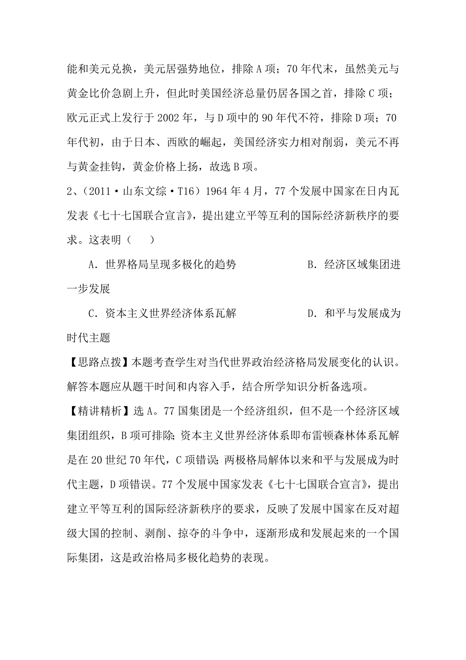 2011年高考历史真题考点点拨与精析（新课标）：考点17世界经济的全球化趋势.doc_第2页