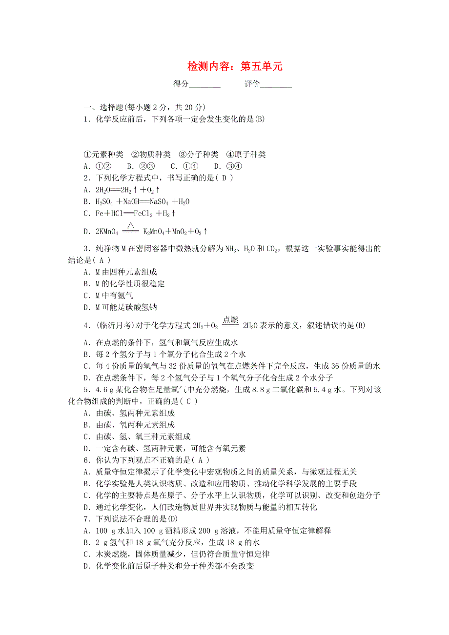 九年级化学上册 周周清（检测内容：第五单元）（新版）新人教版.doc_第1页