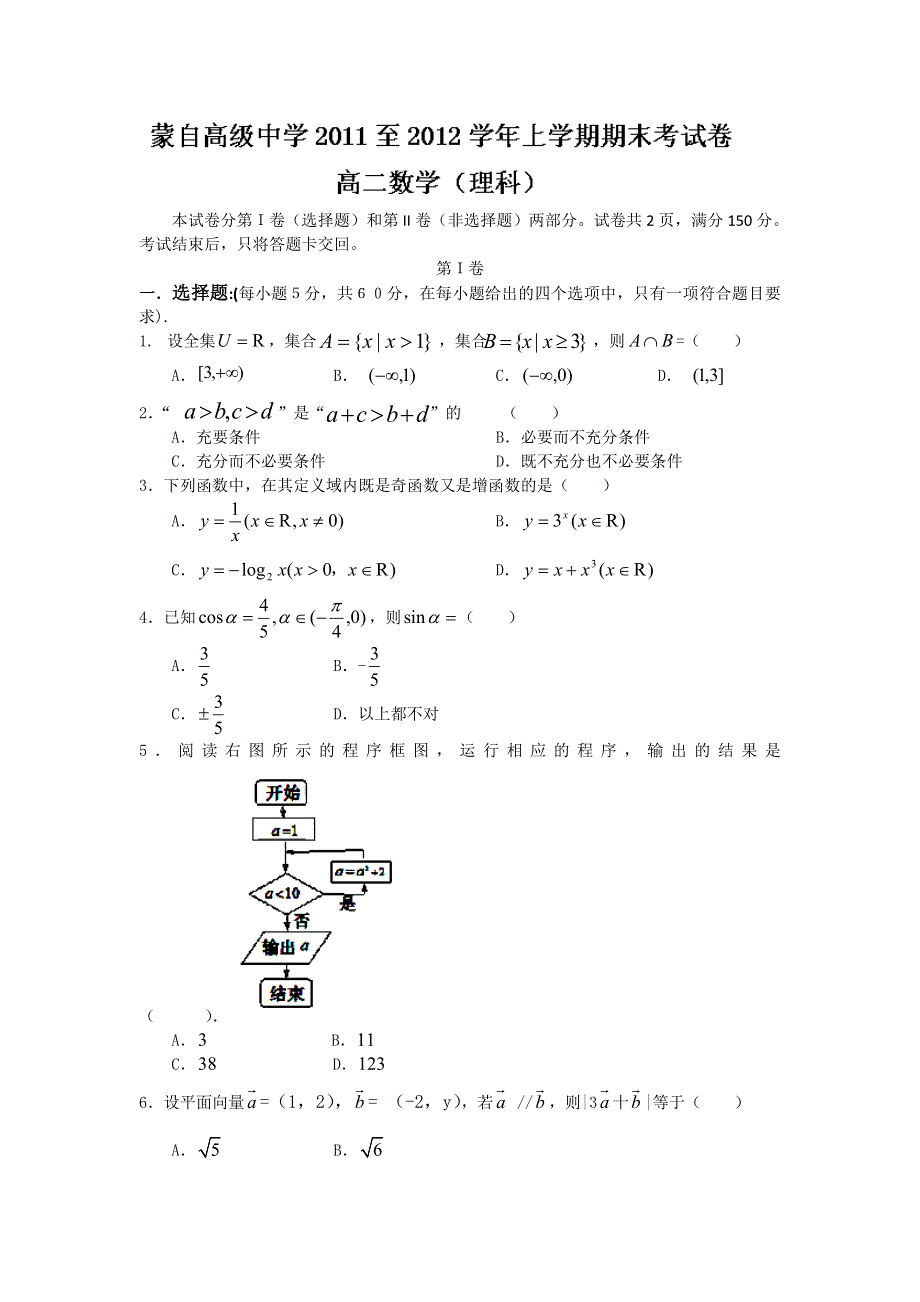 云南省蒙自高级中学11-12学年高二上学期期末考试数学（理）试题.doc_第1页