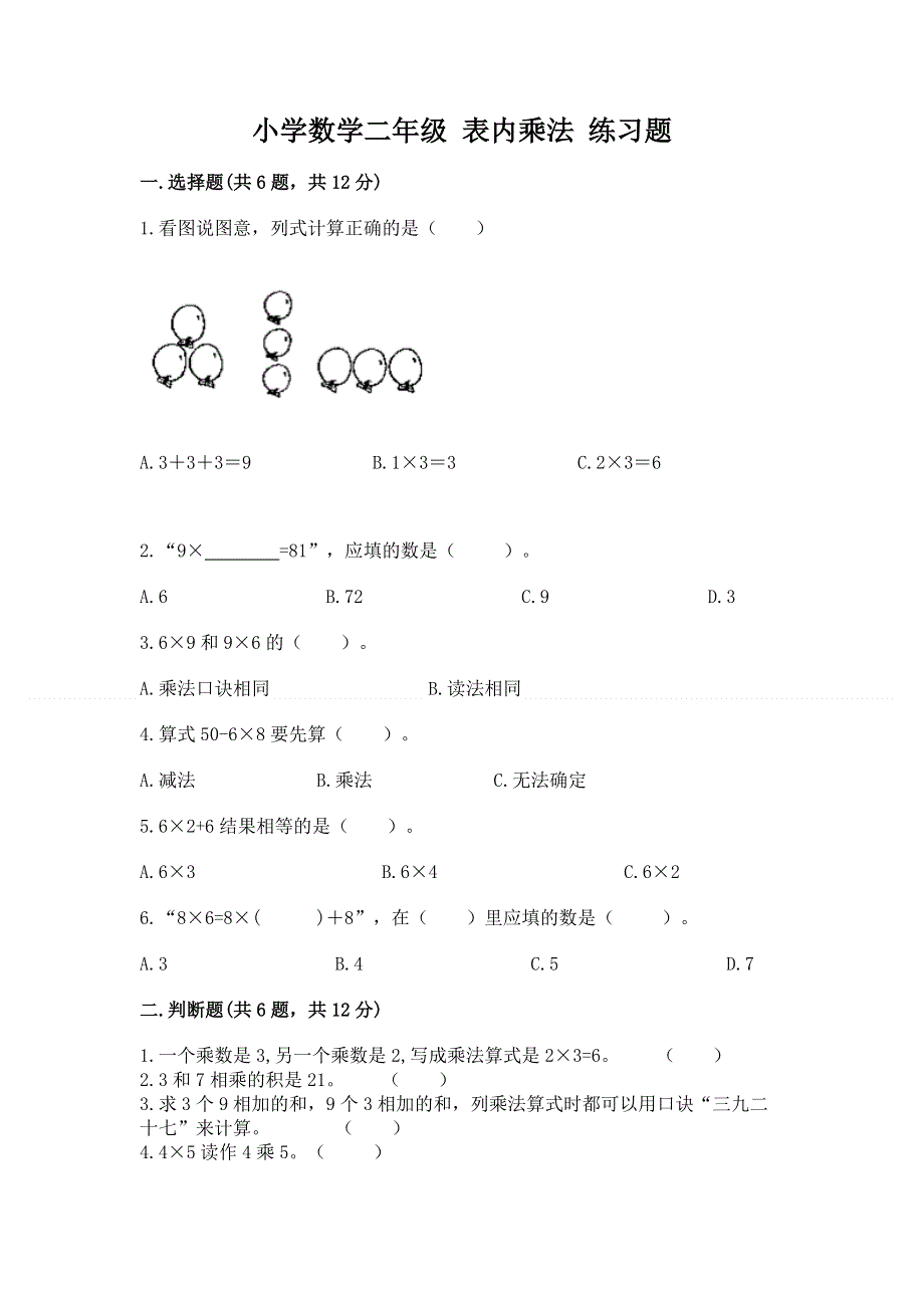 小学数学二年级 表内乘法 练习题1套.docx_第1页