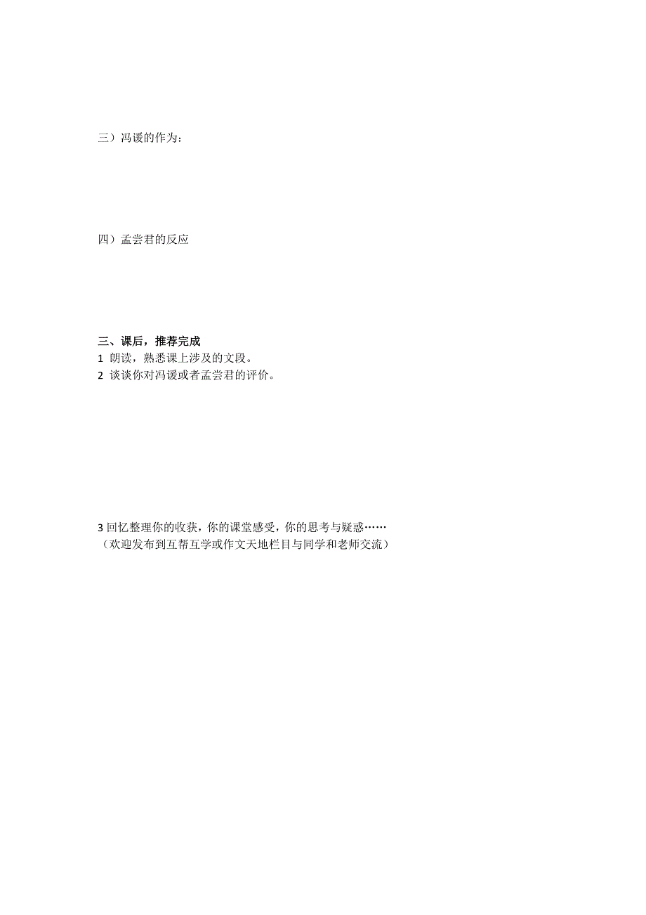 《名校推荐》北京市第四中学2017届高考语文复习讲义 第三讲 谁言三窟 报得仁心——阅读《战国策 冯谖客孟尝君》 1课时 .doc_第3页