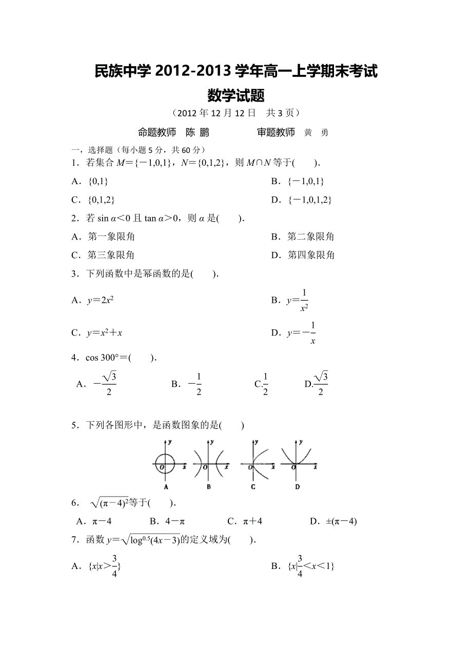 云南省西双版纳傣族自治州民族中学2012-2013学年高一上学期期末考试数学试题 WORD版含答案.doc_第1页