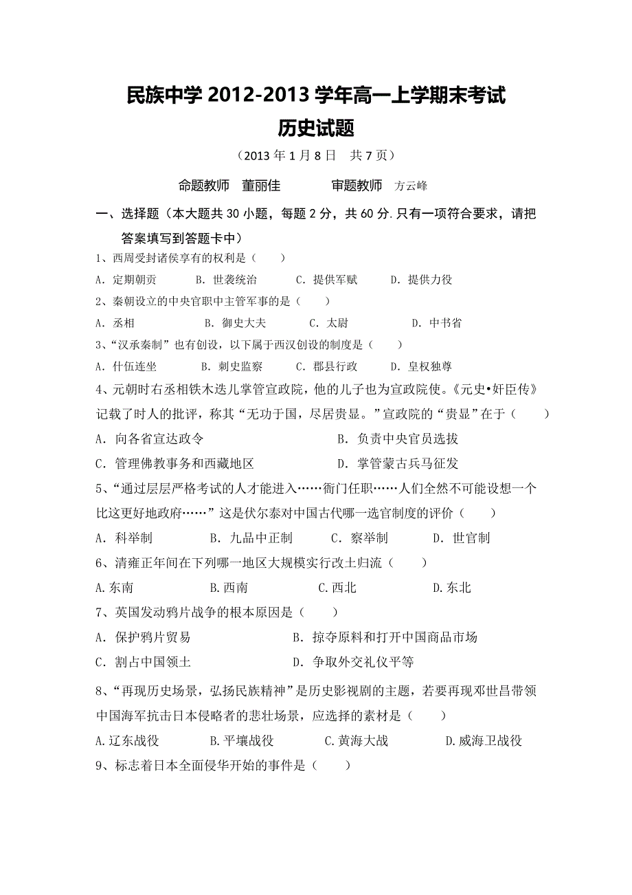 云南省西双版纳傣族自治州民族中学2012-2013学年高一上学期期末考试历史试题 WORD版含答案.doc_第1页