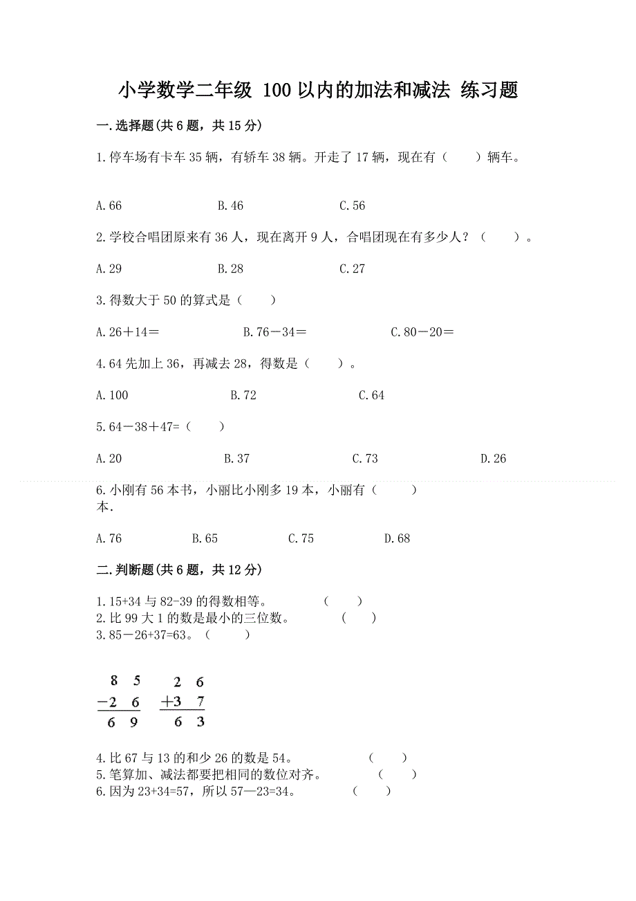 小学数学二年级 100以内的加法和减法 练习题（精选题）word版.docx_第1页