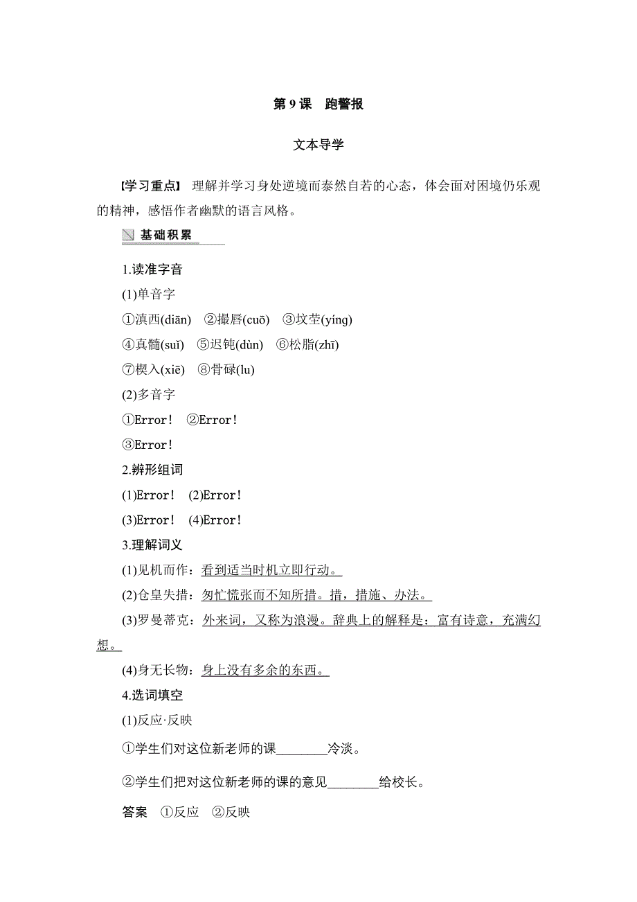 《创新设计》2015-2016学年高一语文（语文版）必修2 学案：跑警报 WORD版含答案.doc_第1页