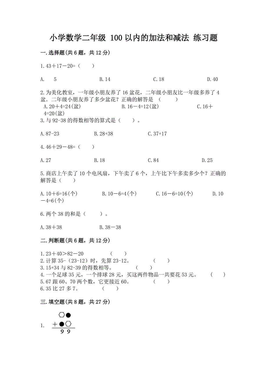 小学数学二年级 100以内的加法和减法 练习题（考点提分）.docx_第1页