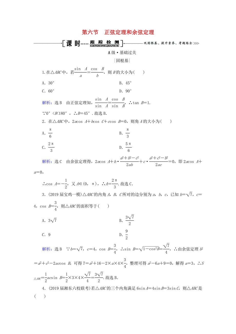 2021版高考数学一轮复习 第4章 三角函数、解三角形 第6节 正弦定理和余弦定理课时跟踪检测 理 新人教A版.doc_第1页