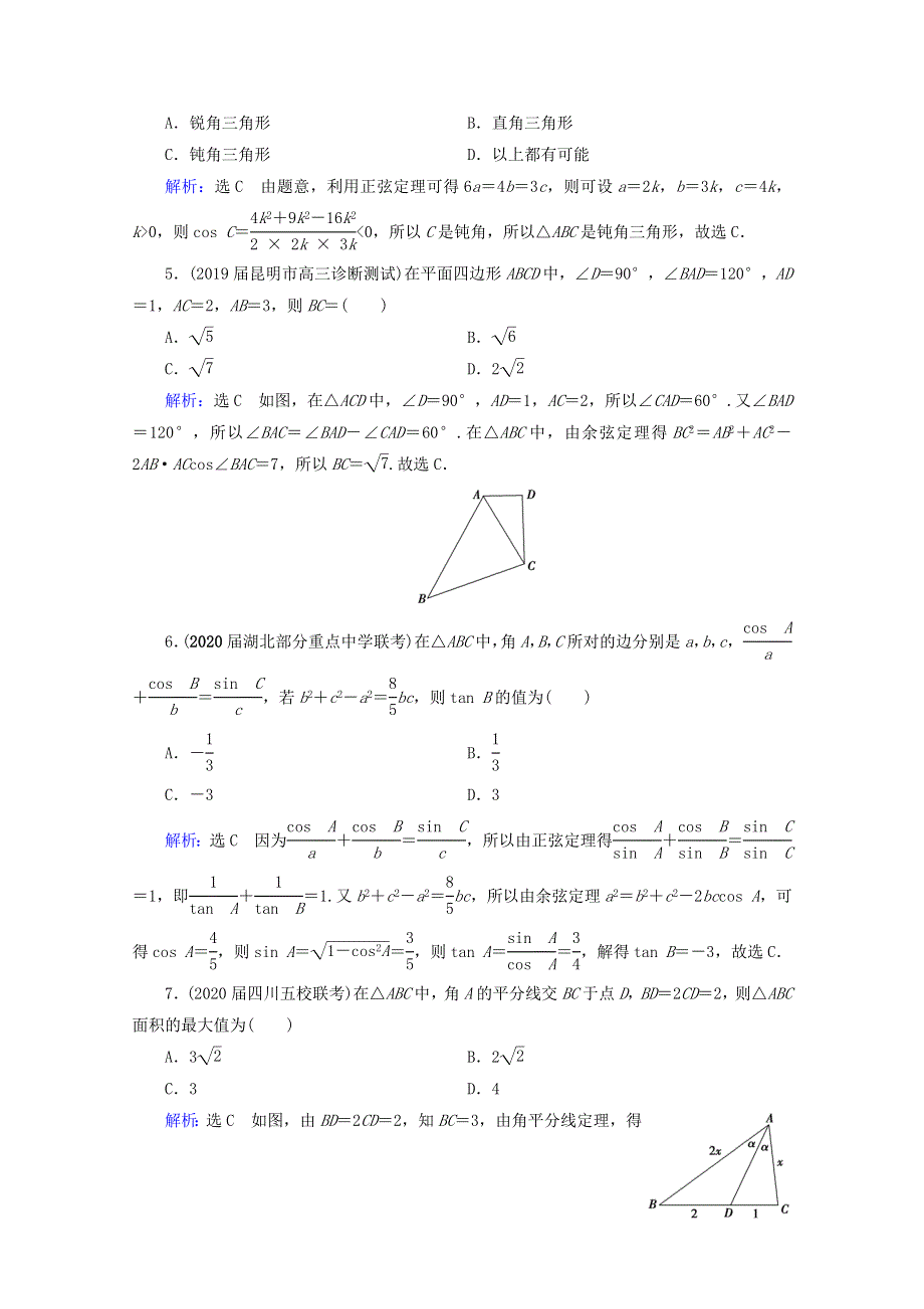 2021版高考数学一轮复习 第4章 三角函数、解三角形 第6节 正弦定理和余弦定理课时跟踪检测 理 新人教A版.doc_第2页