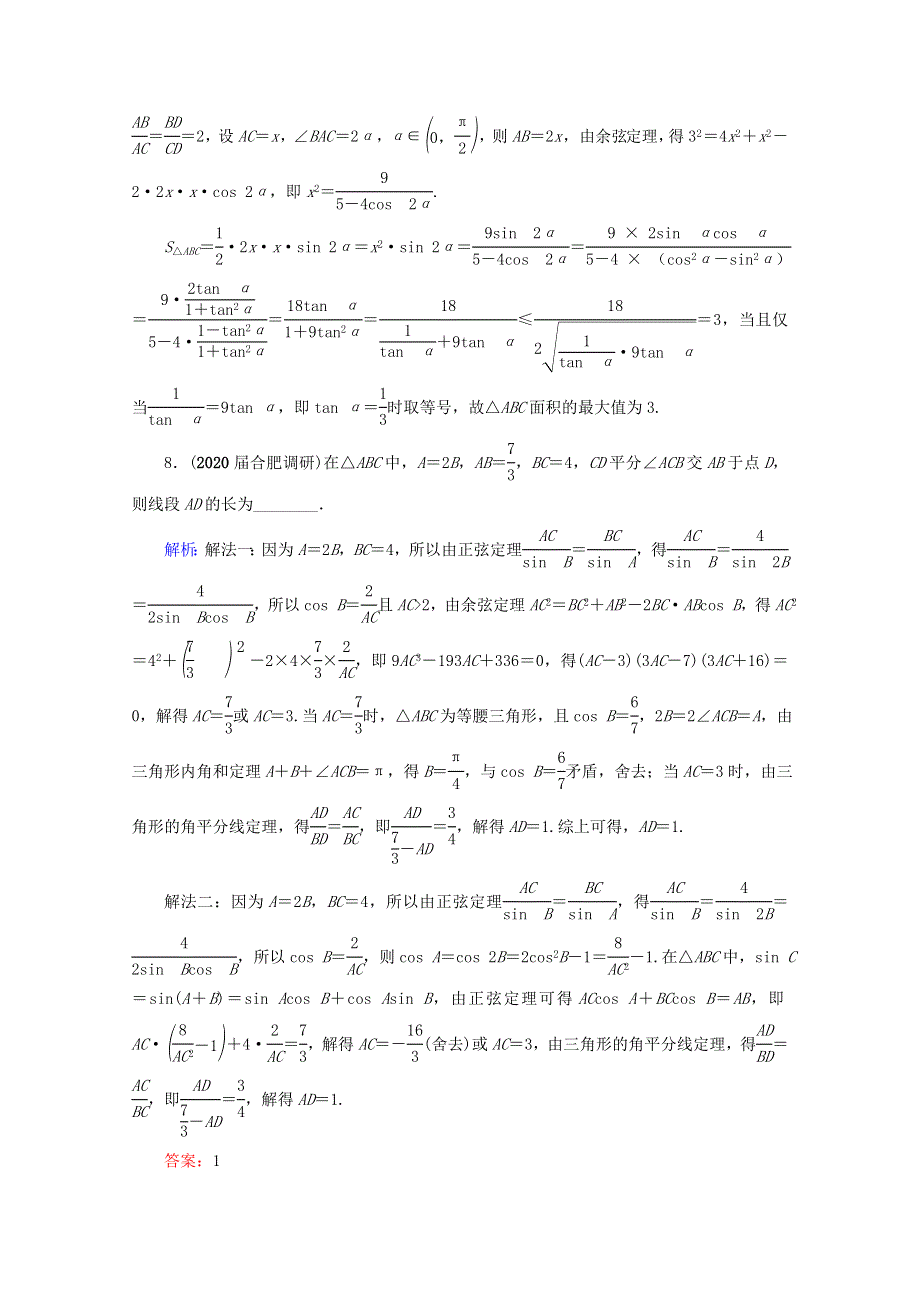 2021版高考数学一轮复习 第4章 三角函数、解三角形 第6节 正弦定理和余弦定理课时跟踪检测 理 新人教A版.doc_第3页