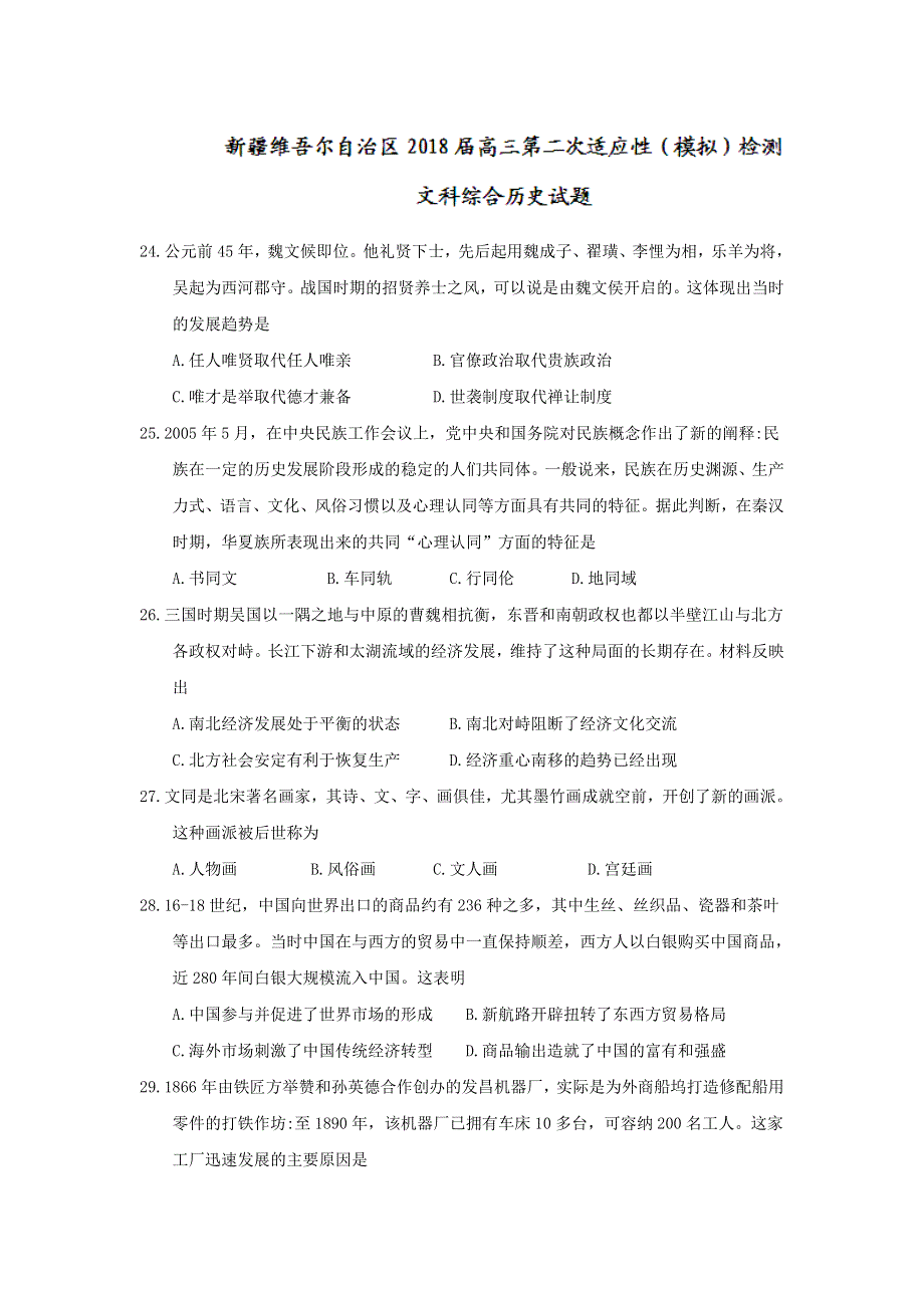 新疆维吾尔自治区2018届高三第二次适应性（模拟）检测文科综合历史试题 WORD版含答案.doc_第1页