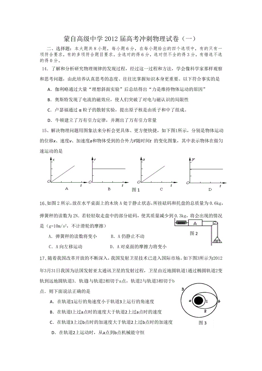 云南省蒙自高级中学2012届高三高考冲刺物理试卷（1）.doc_第1页