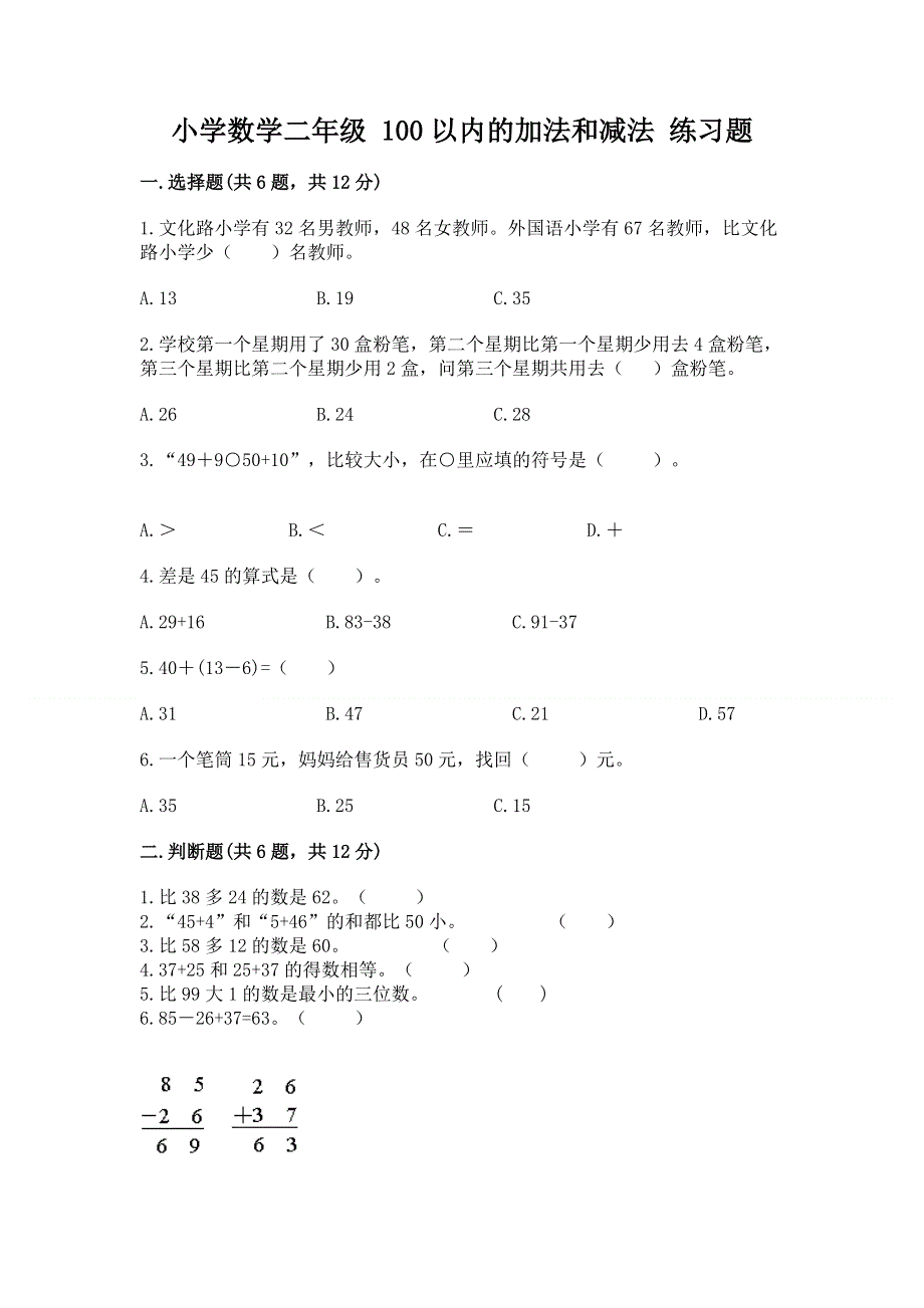 小学数学二年级 100以内的加法和减法 练习题（精品）word版.docx_第1页