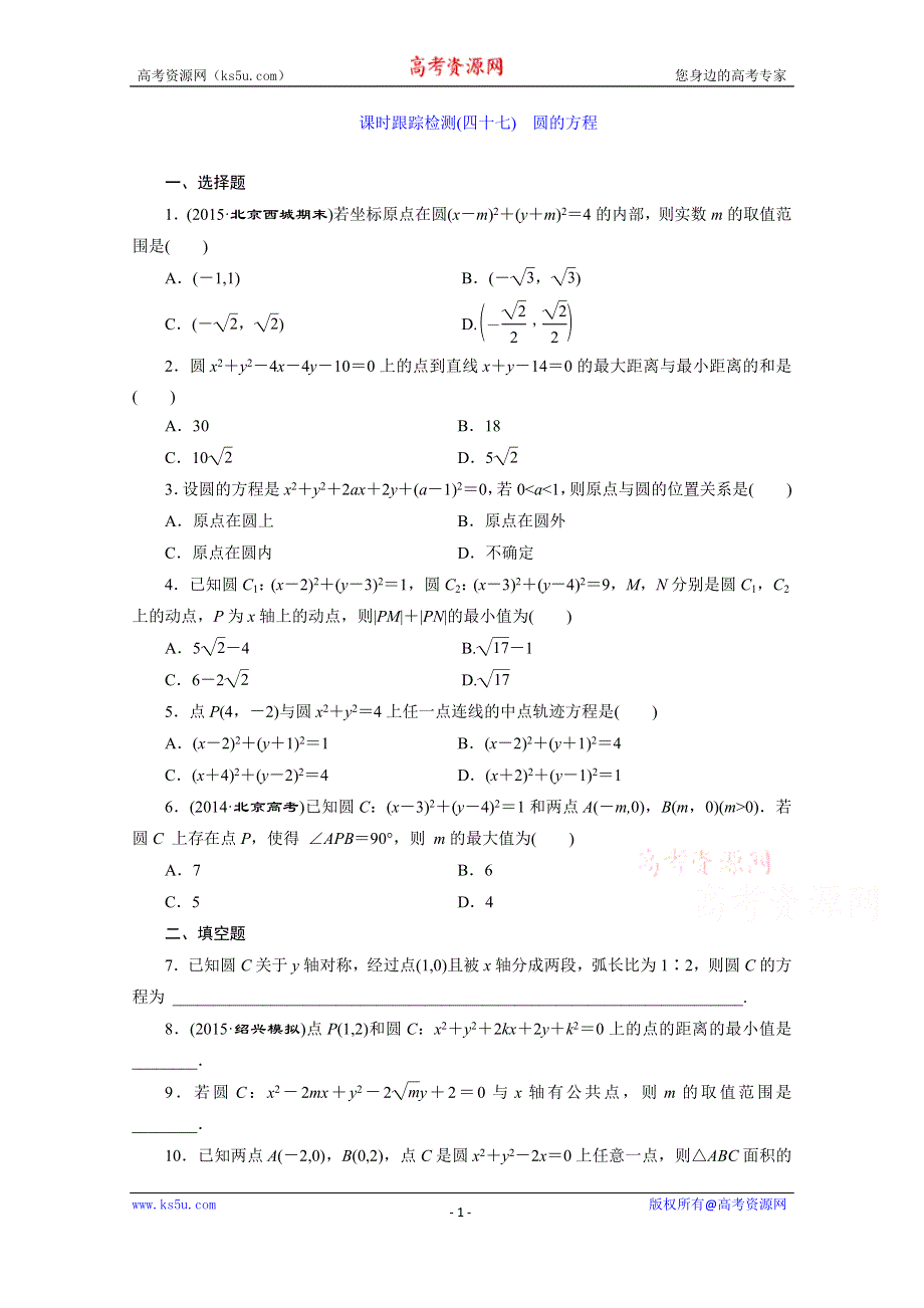 《三维设计》2016届（新课标）高考数学（文）大一轮复习课时跟踪检测（四十七）　圆的方程 WORD版含答案.doc_第1页