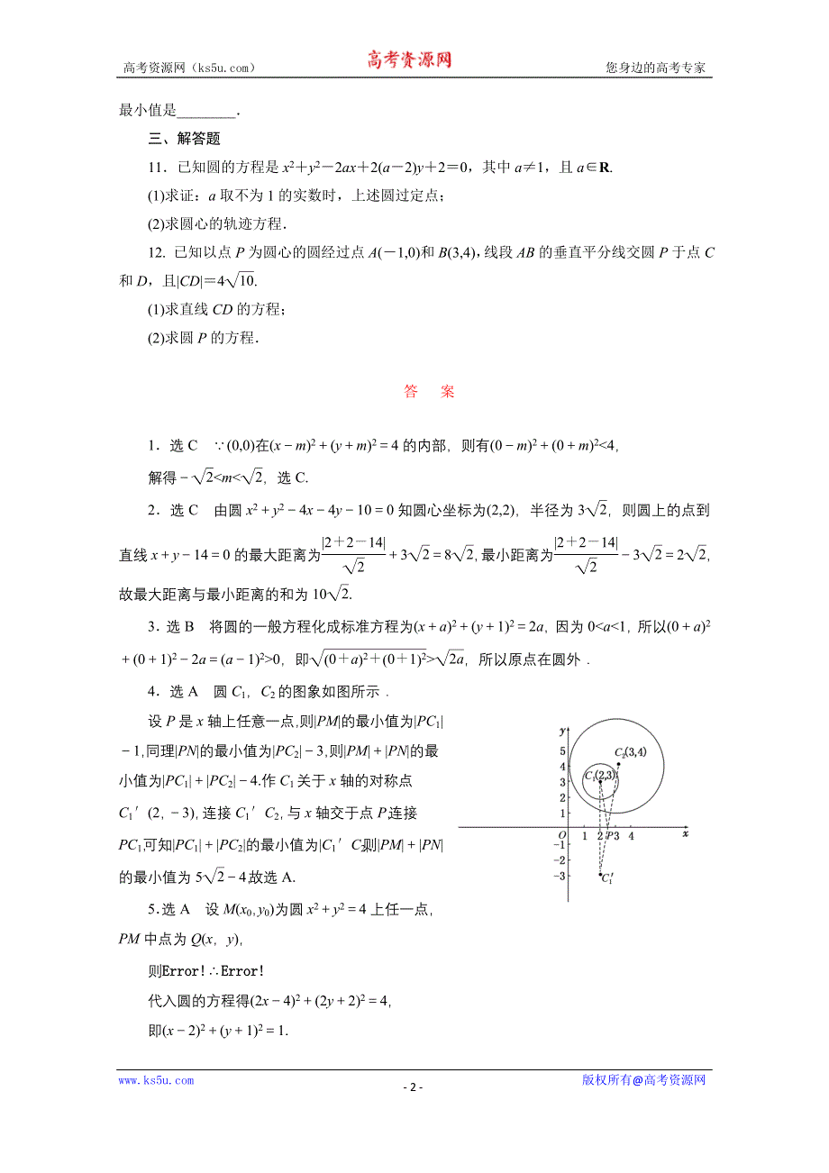 《三维设计》2016届（新课标）高考数学（文）大一轮复习课时跟踪检测（四十七）　圆的方程 WORD版含答案.doc_第2页