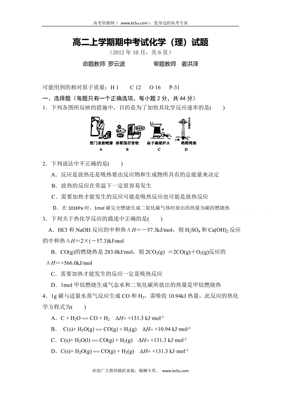 云南省西双版纳傣族自治州民族中学2012-2013学年高二上学期期中考试化学（理）试题 WORD版无答案.doc_第1页