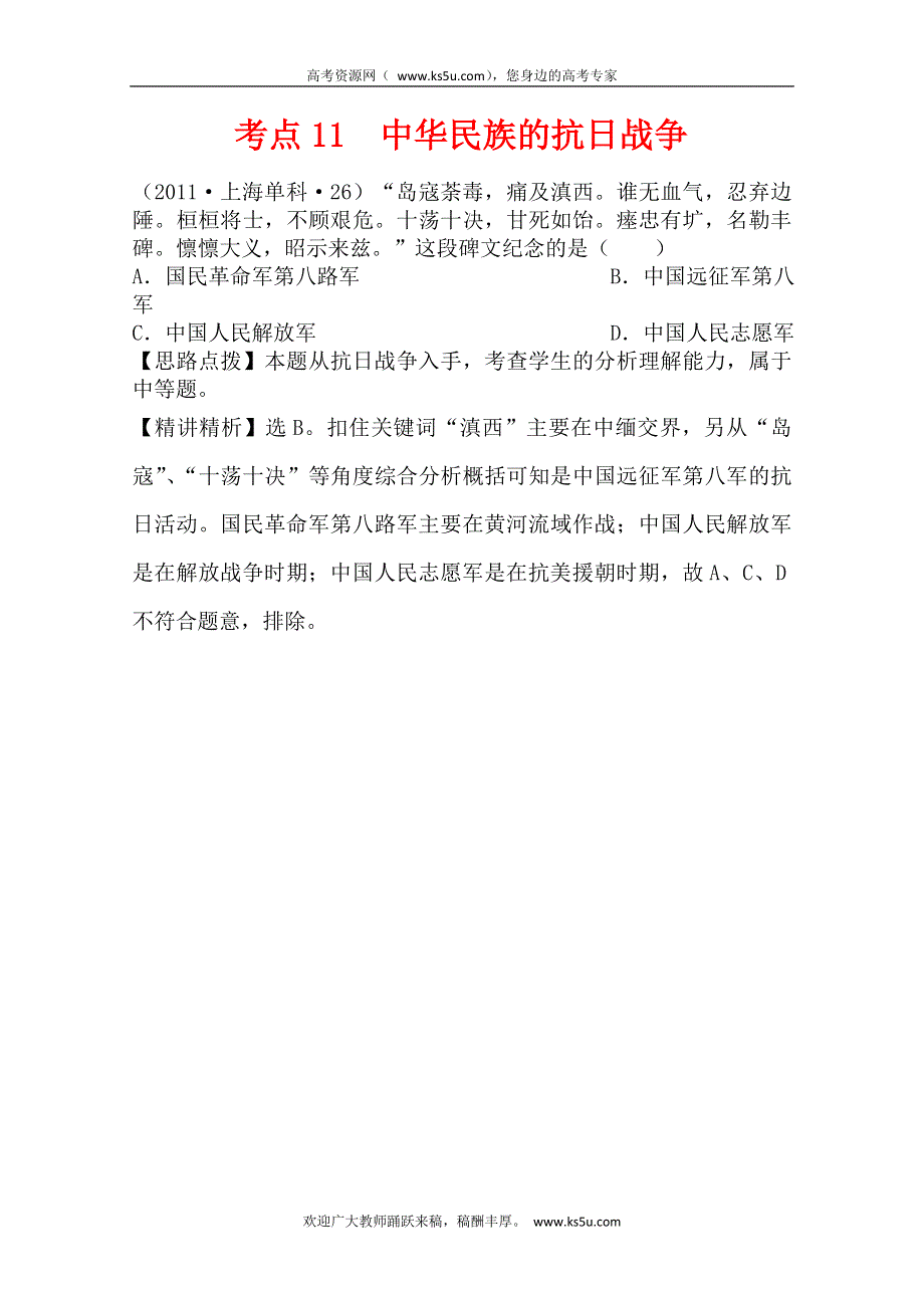 2011年高考历史真题考点点拨与精析（大纲版）：考点11 中华民族的抗日战争.doc_第1页