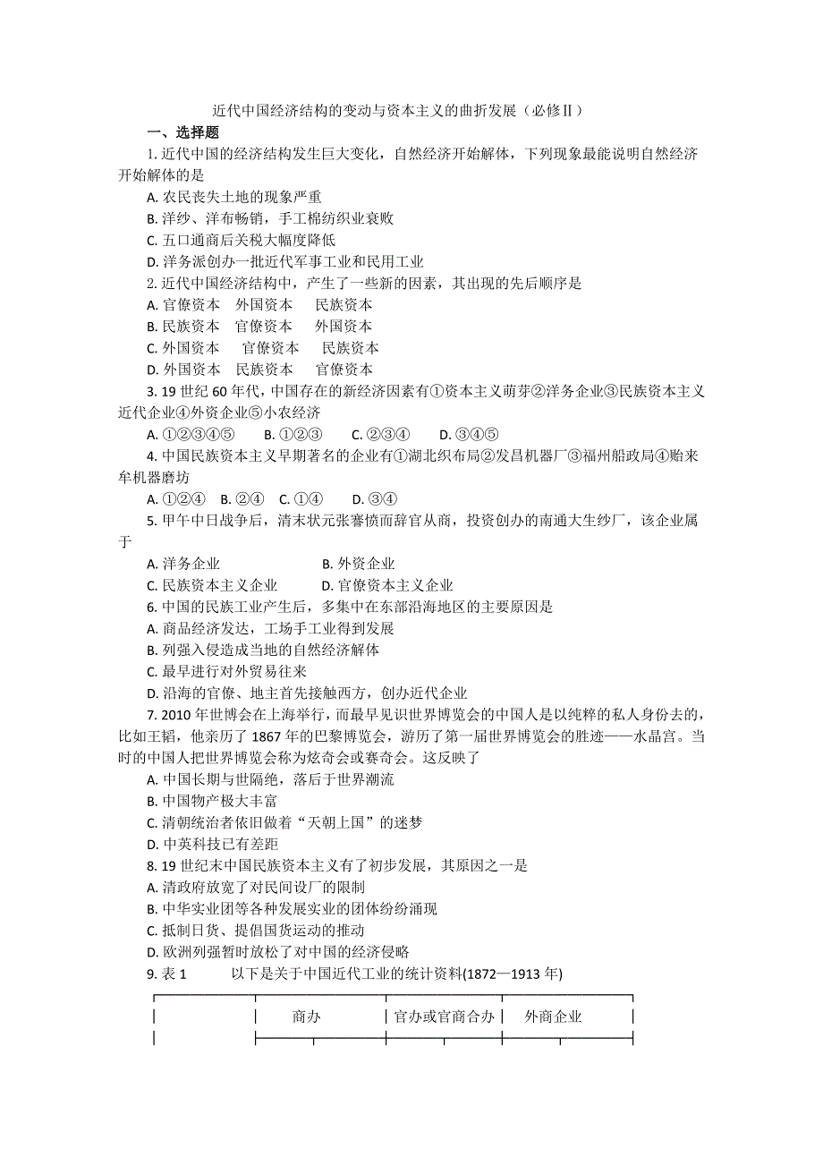 2011年高考历史复习单元检测：近代中国经济结构的变动与资本主义的曲折发展.doc_第1页