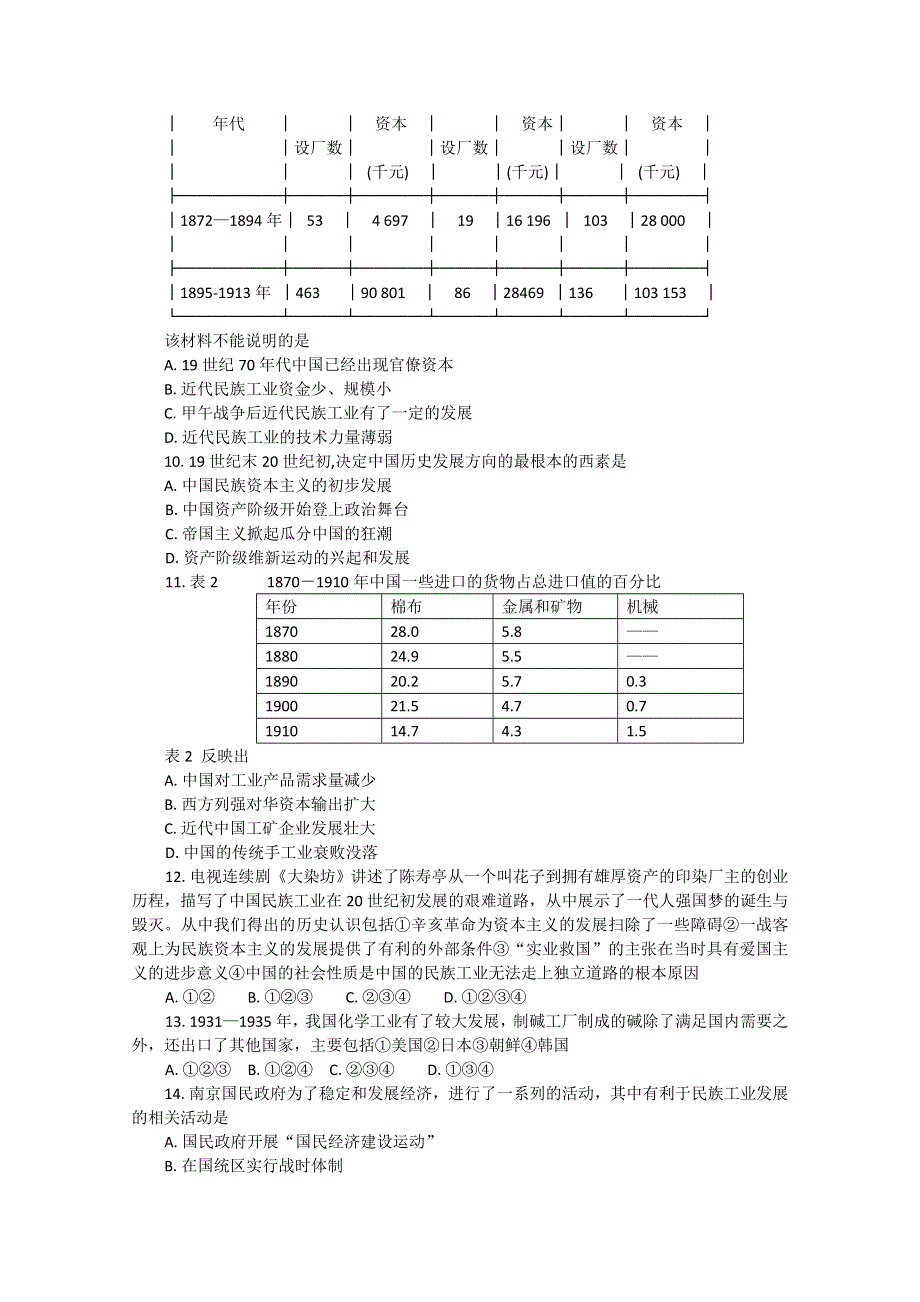 2011年高考历史复习单元检测：近代中国经济结构的变动与资本主义的曲折发展.doc_第2页