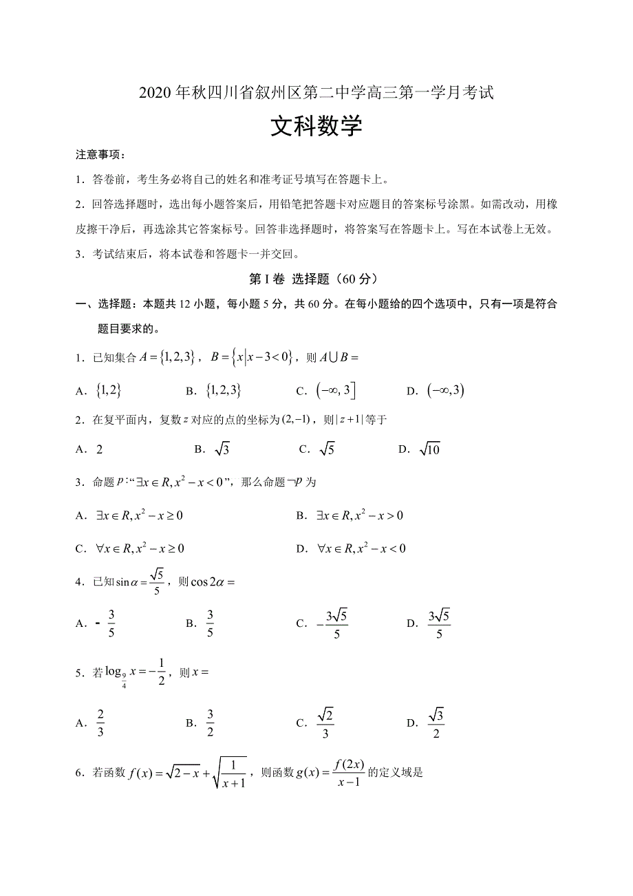 四川省宜宾市叙州区第二中学校2021届高三上学期第一次月考数学（文）试题 WORD版含答案.doc_第1页